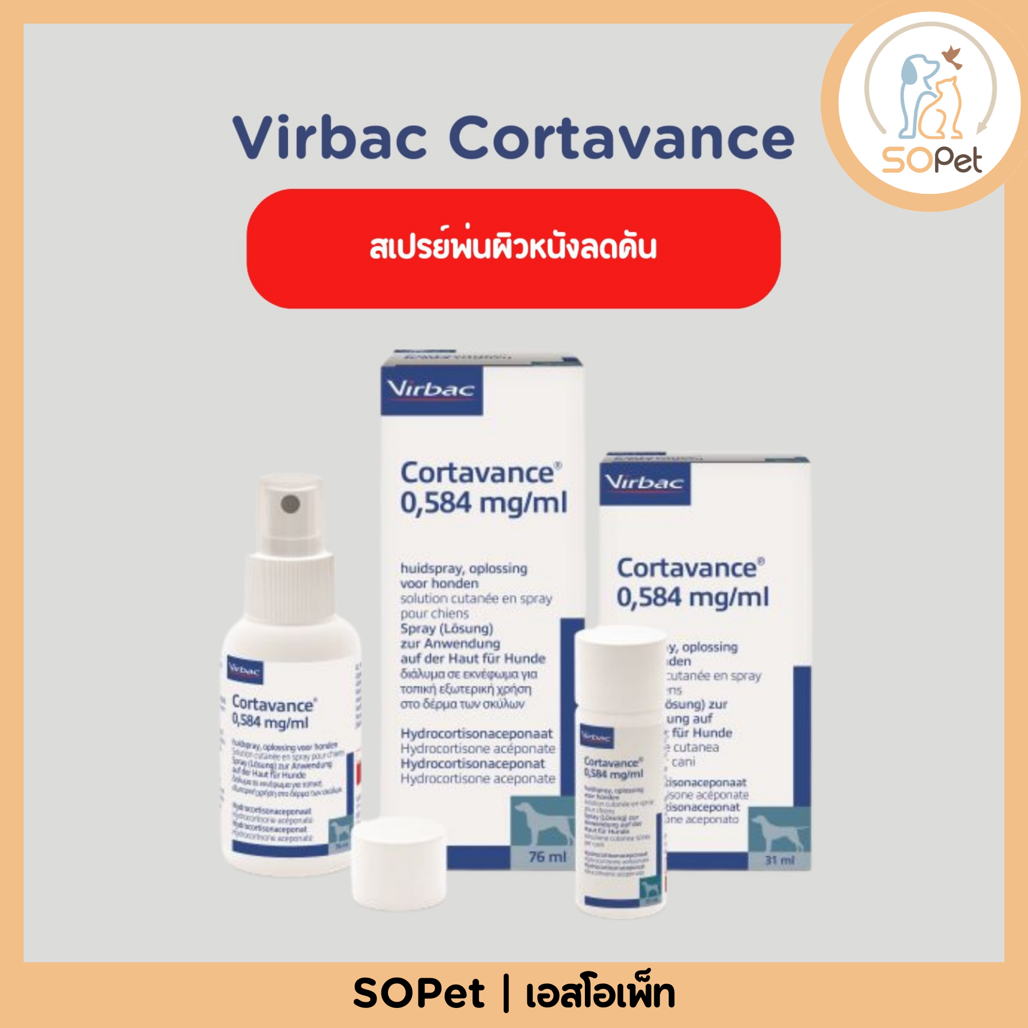 Virbac Cortavance 31 ML & 76 ML สเปรย์พ่นผิวหนังลดคัน exp10/25 76 ml
