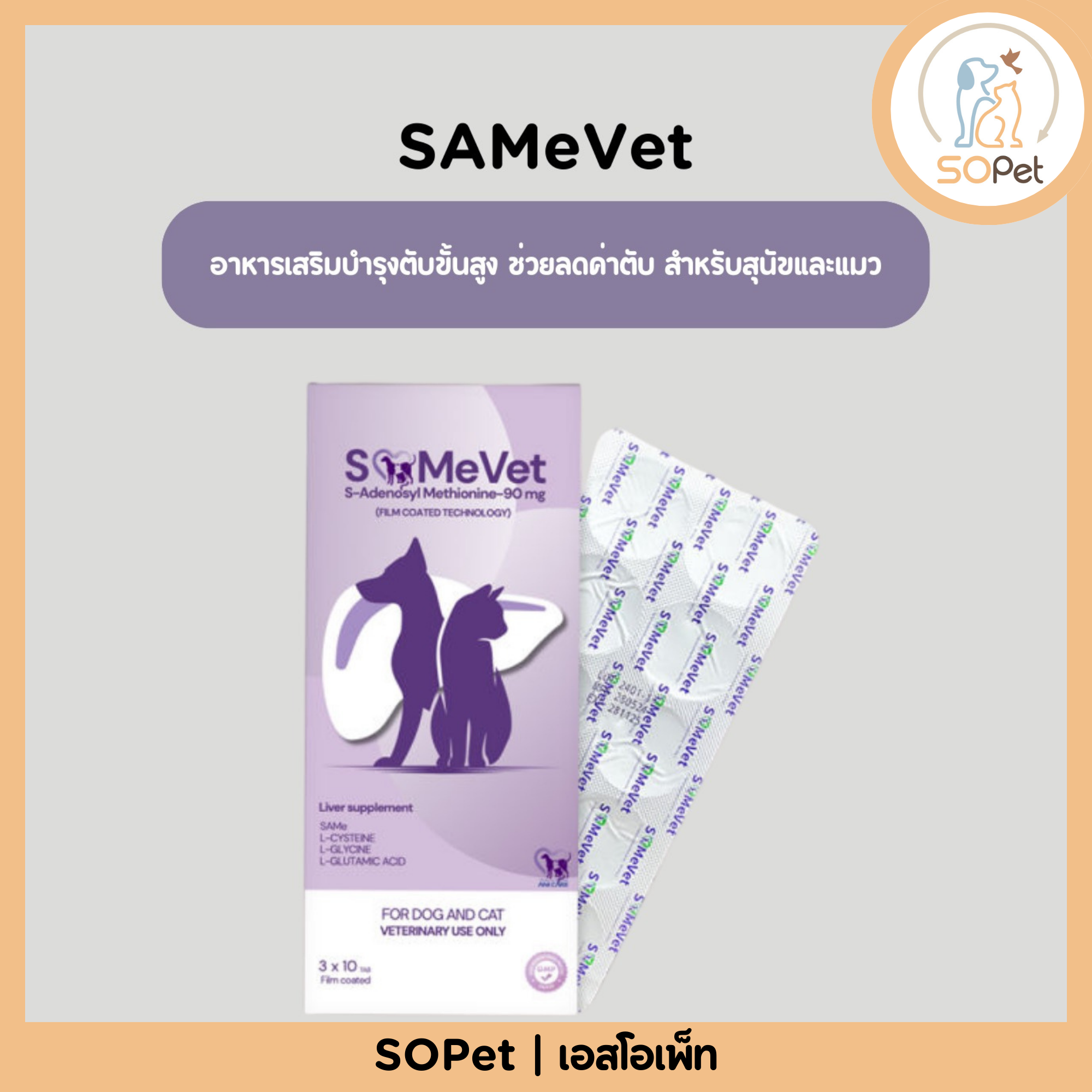 SAMeVet อาหารเสริมบำรุงตับขั้นสูง ช่วยลดค่าตับ สำหรับสุนัขและแมว (SAMe Vet)