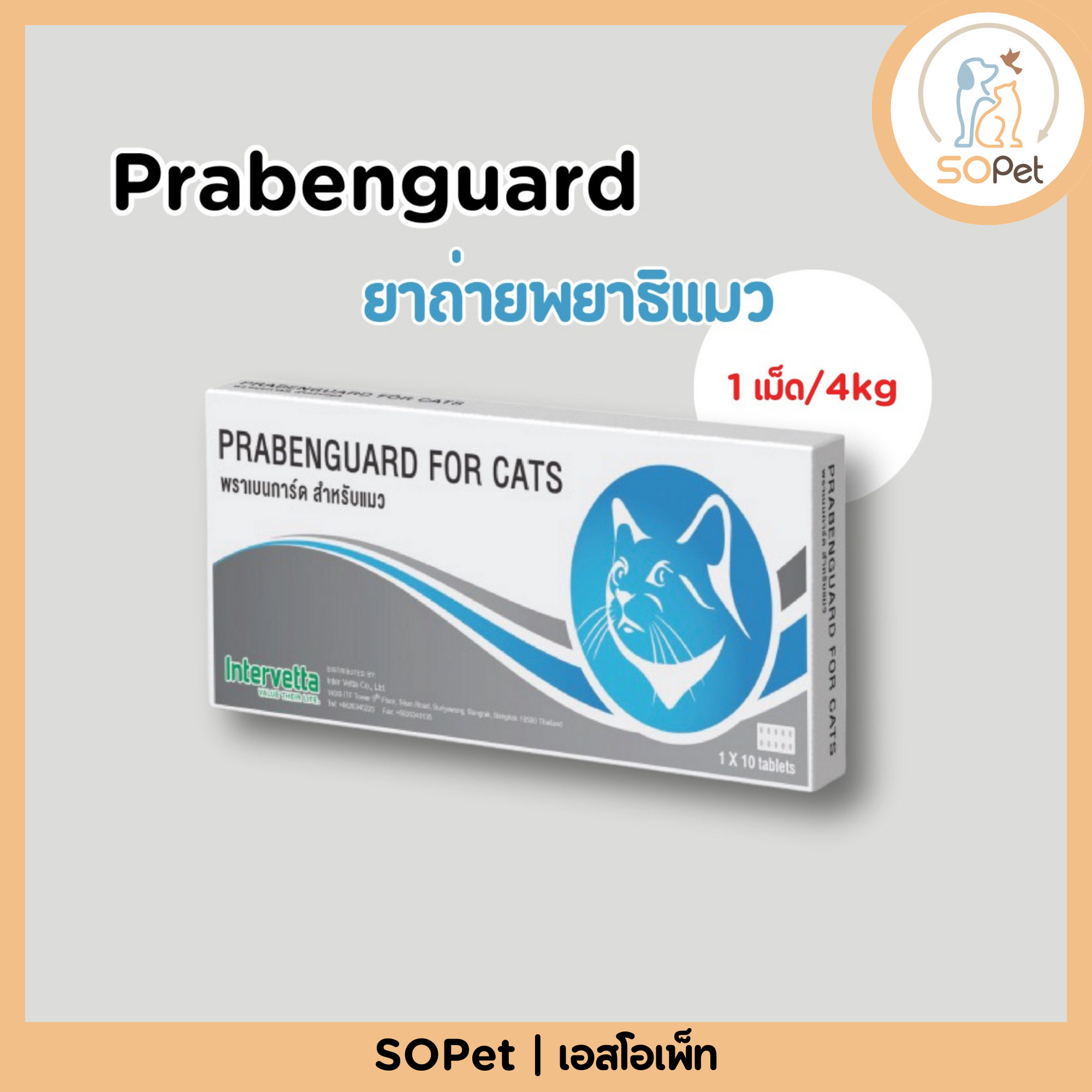 Prabenguard for Cats พราเบนการ์ด ยาถ่ายพยาธิแมว แผงละ 10 เม็ด (1 เม็ด/4kg)