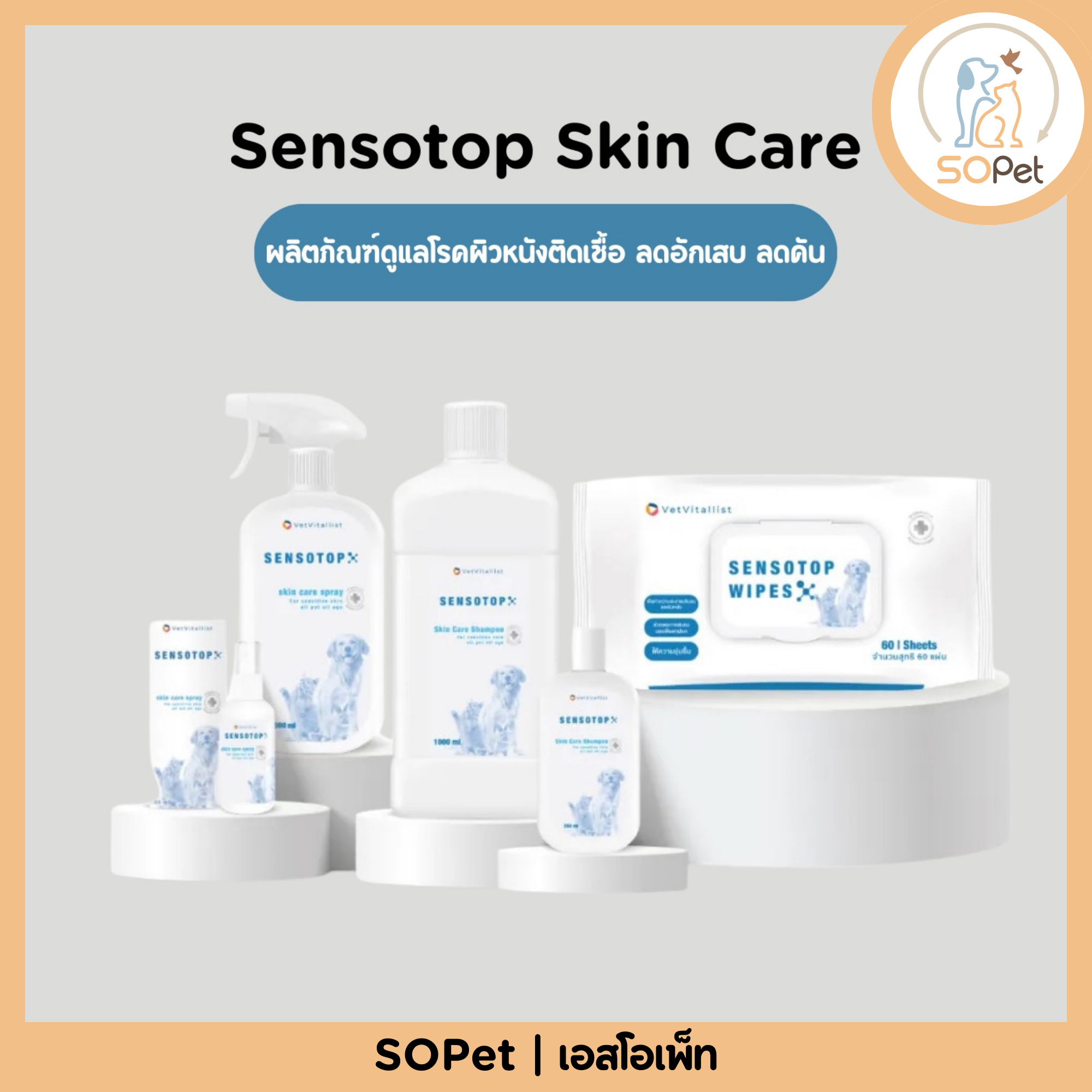 Sensotop Skin Care ผลิตภัณฑ์ดูแลโรคผิวหนังติดเชื้อ ลดอักเสบ ลดคัน สำหรับสัตว์เลี้ยง ที่สัตวแพทย์แนะนำ ของแท้
