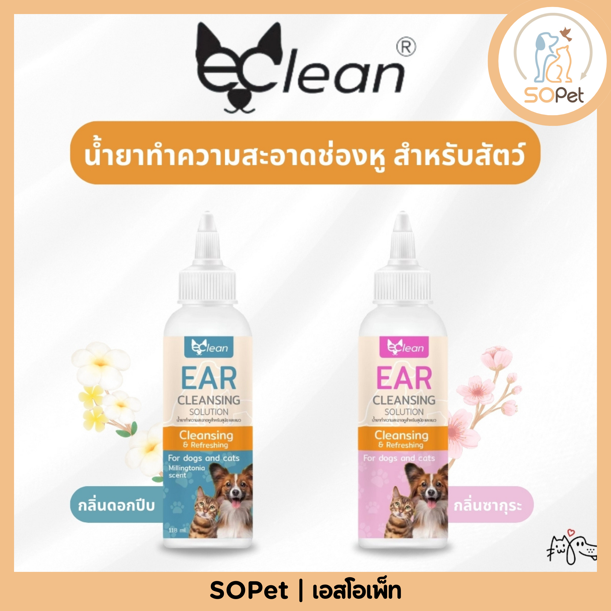 E Clean 118 ml น้ำยาทำความสะอาดหู กลิ่นหอม ลดอักเสบ ให้ความชุ่มชื้น สำหรับสุนัขและแมว