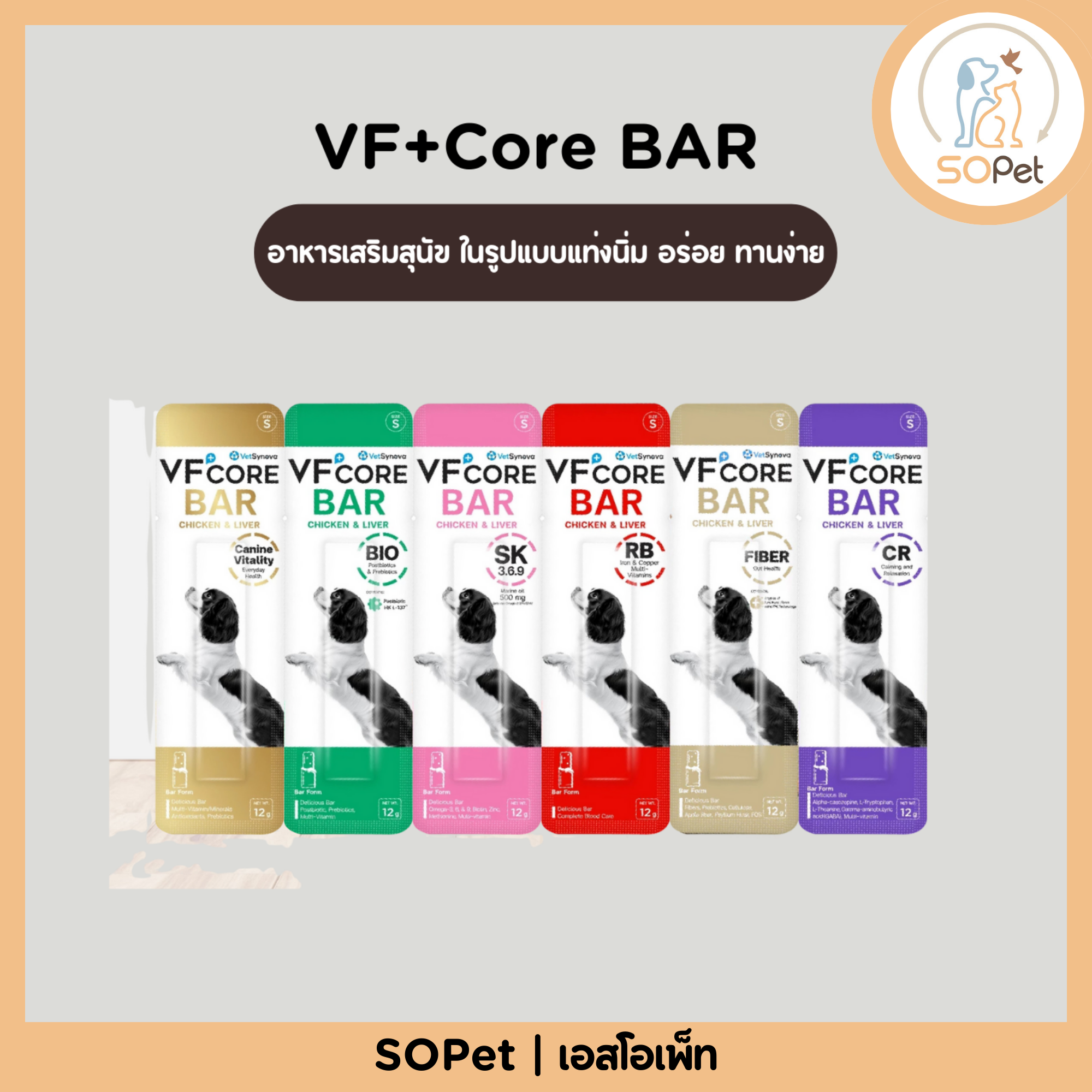 แบ่ง1ซอง แบ่งขาย! VF+Core BAR [ของแท้!!] ใหม่! วีเอฟคอร์ บาร์ อาหารเสริมสุนัข ในรูปแบบแท่งนิ่ม อร่อย ทานง่าย (VFcore Bar)