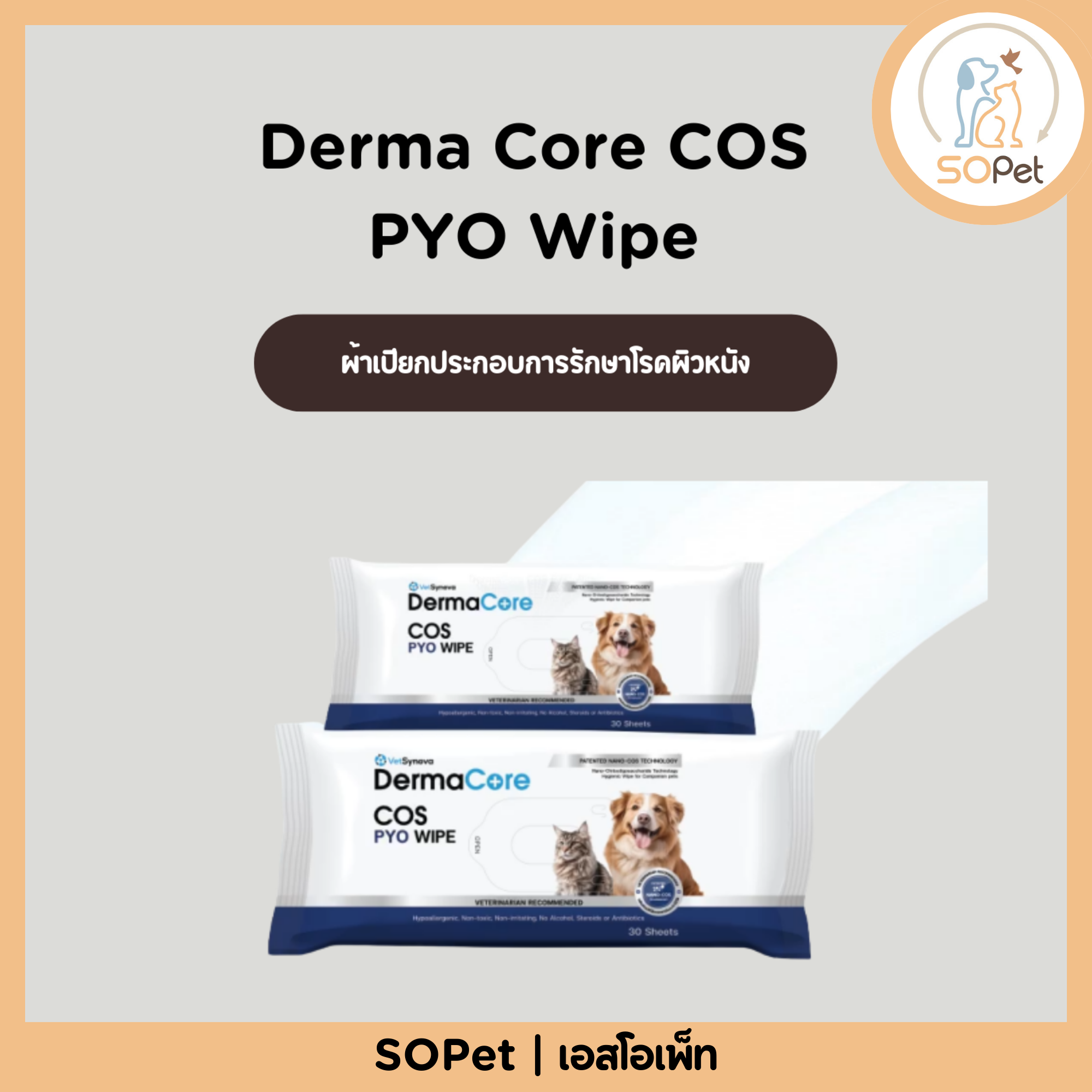 Derma Core COS PYO Wipe ผ้าเปียกประกอบการรักษาโรคผิวหนัง สำหรับสัตว์เลี้ยง บรรจุ 30-90 แผ่น