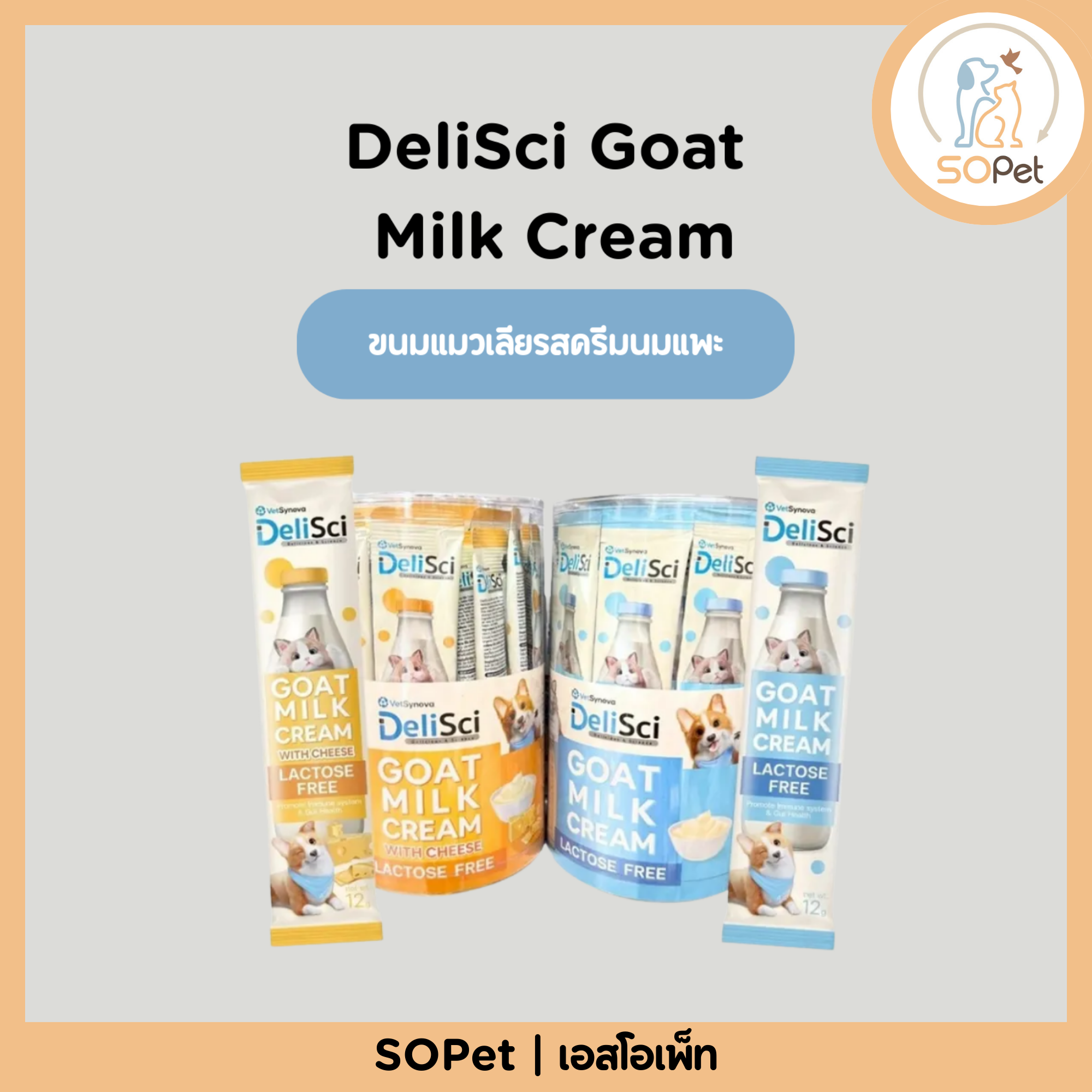 DeliSci Goat Milk Cream ขนมแมวเลียรสครีมนมแพะ สำหรับสัตว์เลี้ยง แลคโตสฟรี ขนาด 12 กรัม {6,12,24,36 ซอง}
