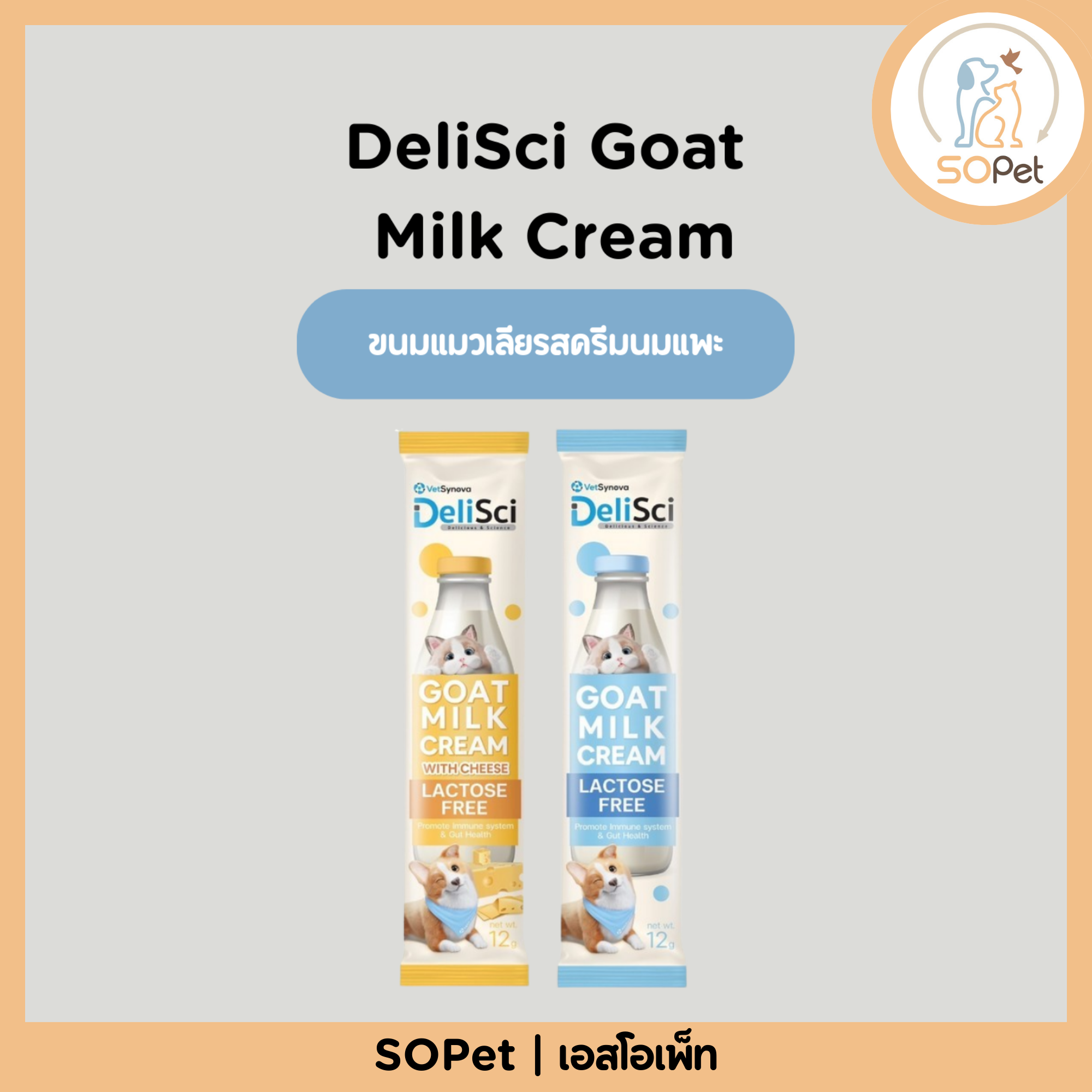 DeliSci Goat Milk Cream ขนมแมวเลียรสครีมนมแพะ สำหรับสัตว์เลี้ยง แลคโตสฟรี ขนาด 12 กรัม แบ่ง1ซอง