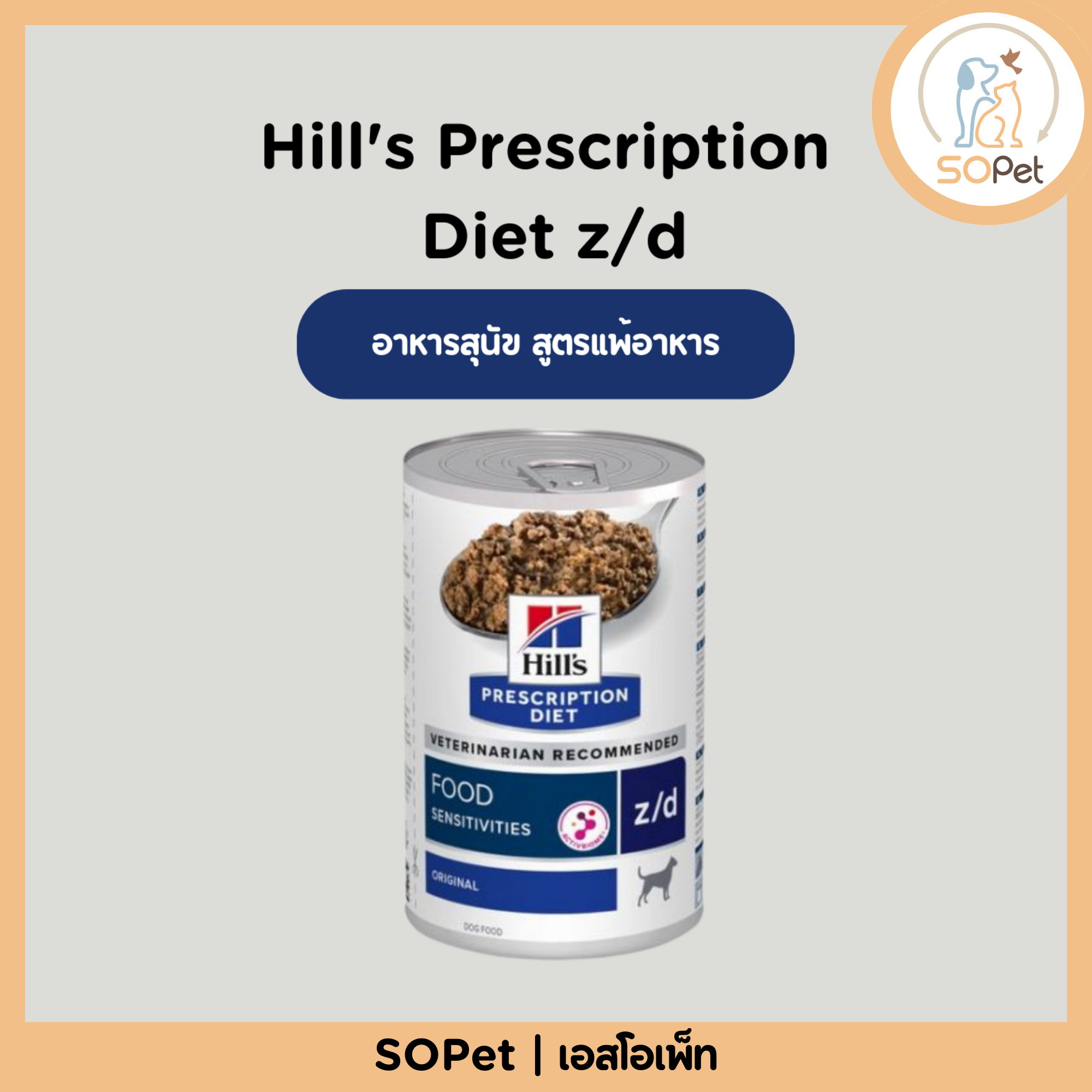 Hill's (ฮิลส์) Prescription Diet z/d อาหารสุนัข สูตรแพ้อาหาร (Food Sensitivities) (แบบกระป๋อง 370g) แบ่งขาย-ยกแพ็ค