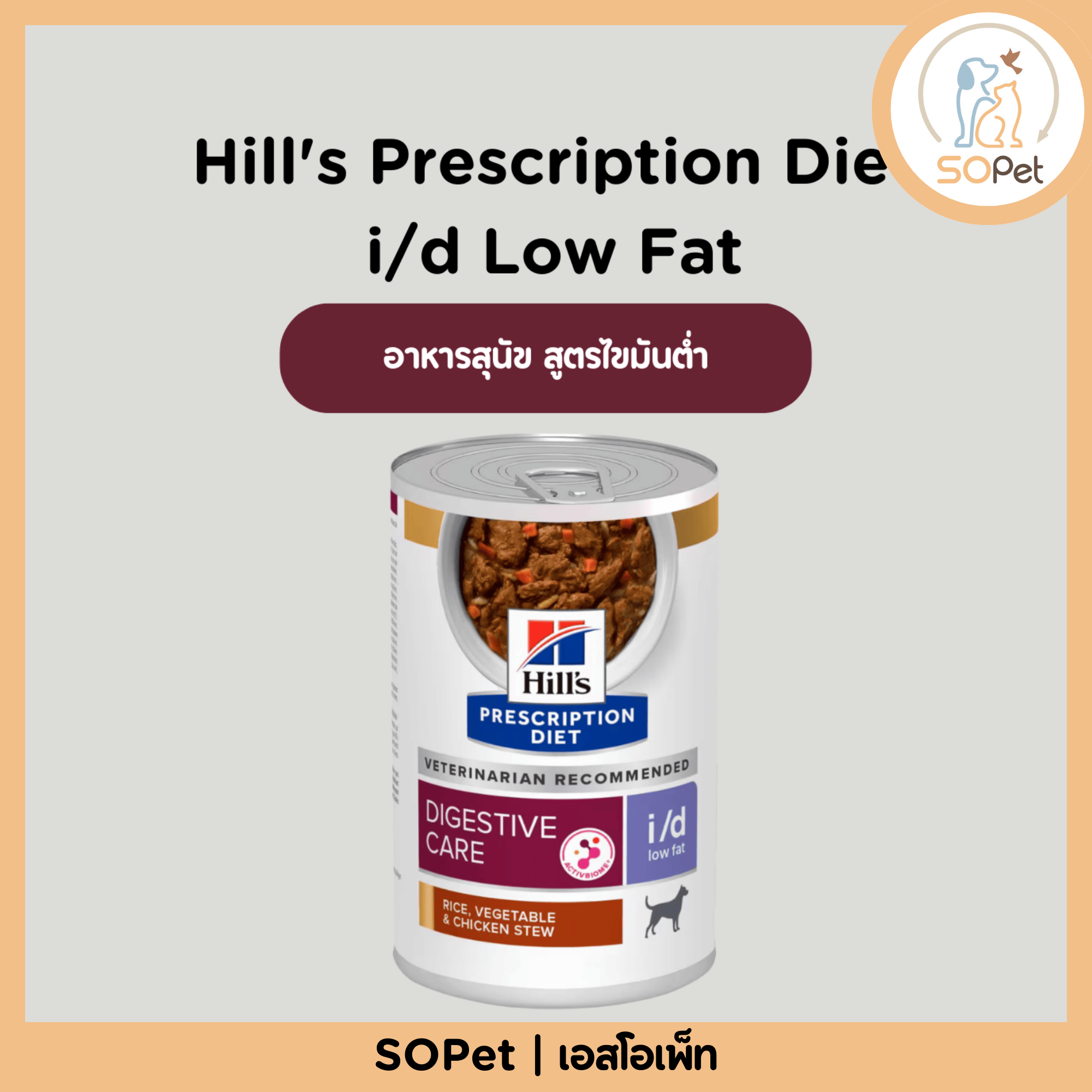 Hill's (ฮิลส์) Prescription Diet i/d Low Fat อาหารสุนัข สูตรไขมันต่ำ (Digestive Care) (แบบกระป๋อง 354g) แบ่งขาย - ยกแพ็ค