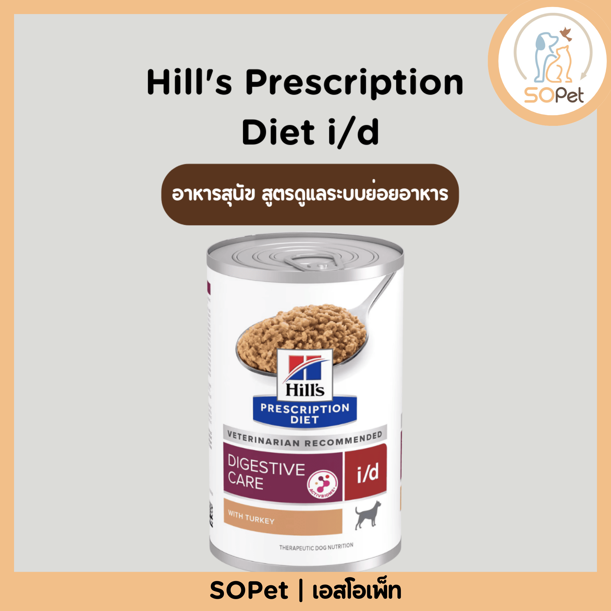 Hill's (ฮิลส์) Prescription Diet i/d อาหารสุนัข สูตรดูแลระบบย่อยอาหาร (Digestive Care) (แบบกระป๋อง 370g) แบ่งขาย-ยกแพ็ค