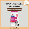 สูตรใหม่! Hill's ® Prescription Diet ® Gastrointestinal Biome Feline อาหารเม็ดสำหรับแมวท้องผูกและท้องเสีย 1.8 kg