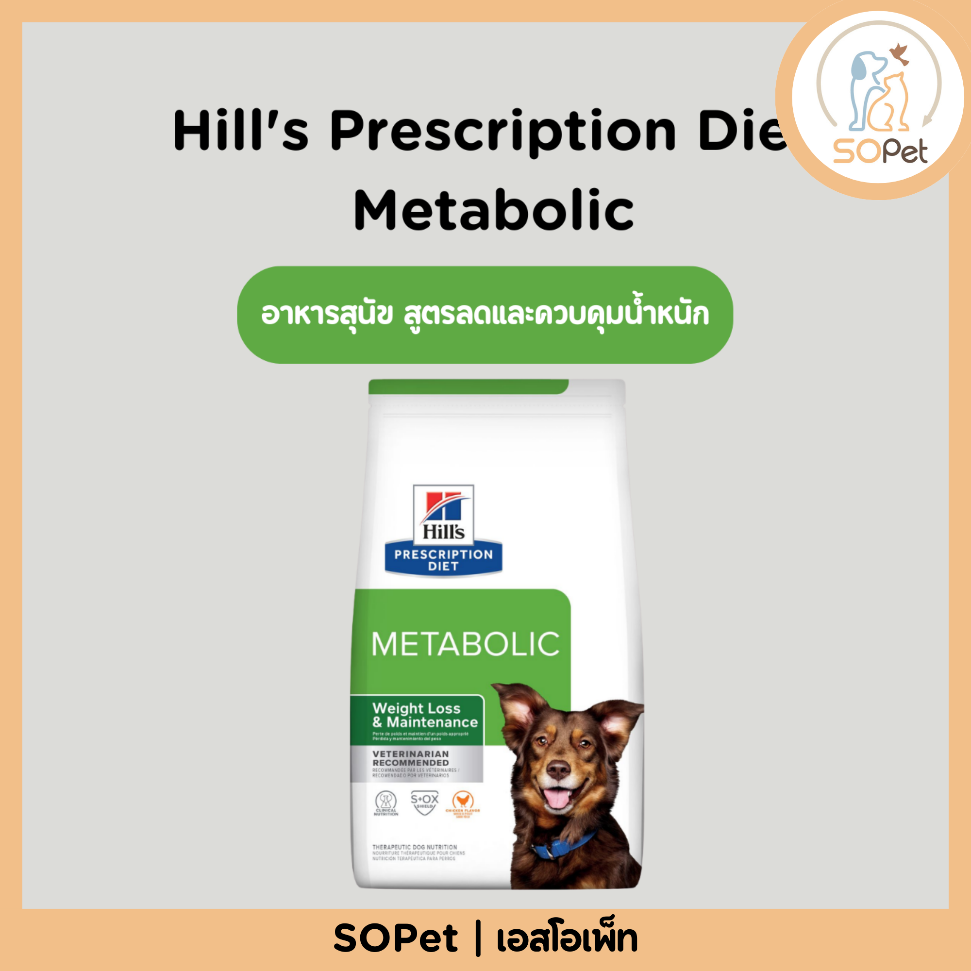 Hill's (ฮิลส์) Prescription Diet Metabolic อาหารสุนัข สูตรลดและควบคุมน้ำหนัก (Weight Loss) ขนาด 1.5kg
