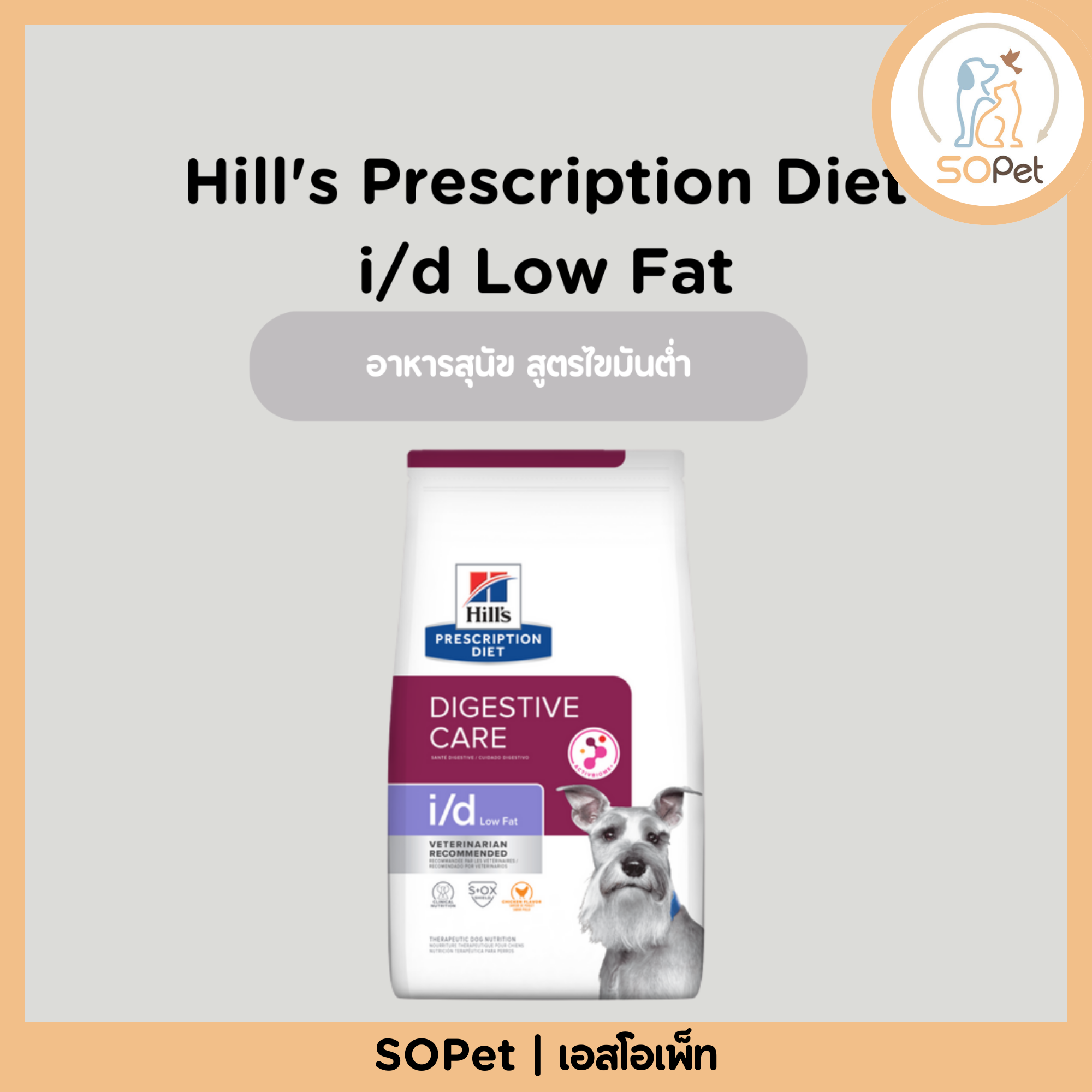 Hill's (ฮิลส์) Prescription Diet i/d Low Fat อาหารสุนัข สูตรไขมันต่ำ (Digestive Care) ขนาด 1.5kg