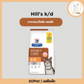 Hill's k/d Feline Kidney Care อาหารแมวโรคไต รสไก่ ชนิดเม็ด ดูแลการทำงานของไต 3.85kg