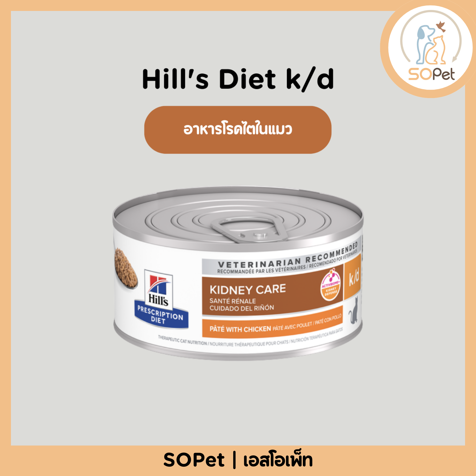 Hill's Prescription Diet k/d Feline with Chicken อาหารโรคไตในแมว ขนาด 156 กรัม.