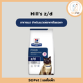 Hill's z/d Feline Food Sensitivities อาหารแมว สำหรับแมวแพ้อาหารโดยเฉพาะ 1.81kg