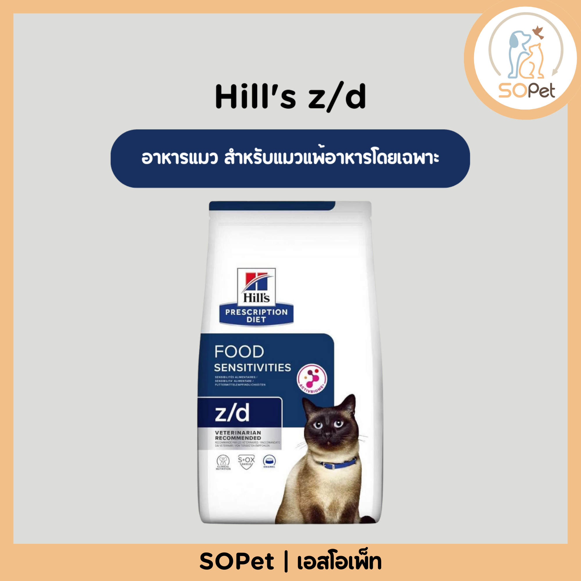 Hill's z/d Feline Food Sensitivities อาหารแมว สำหรับแมวแพ้อาหารโดยเฉพาะ 1.81kg
