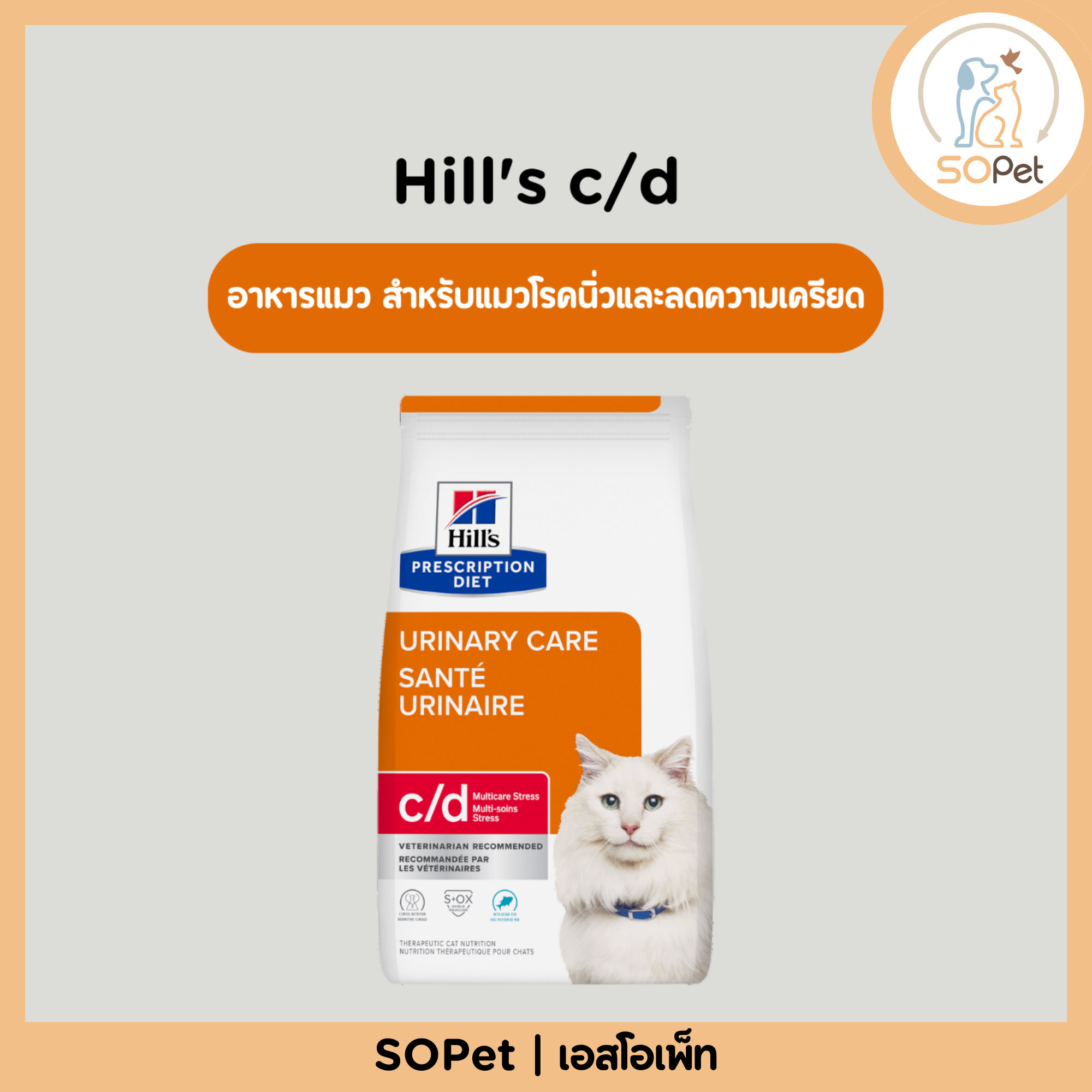 Hill's c/d Feline Multicare Stress อาหารแมว สำหรับแมวโรคนิ่วและลดความเครียด