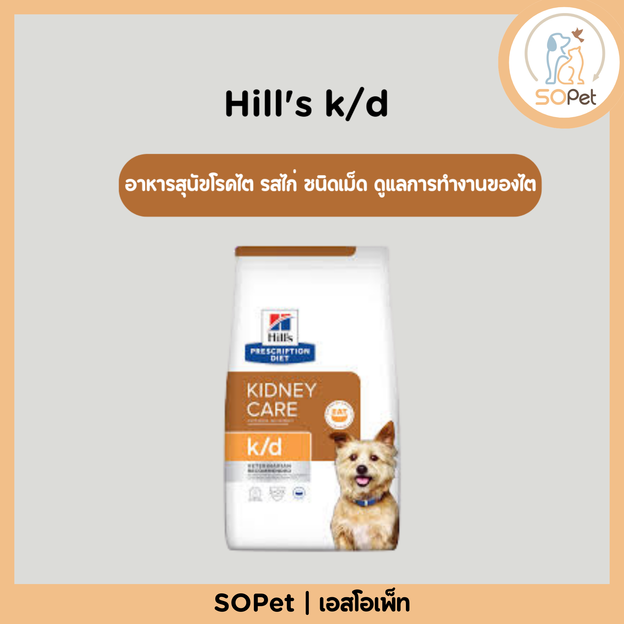 Hill's k/d Kidney Care อาหารสุนัขโรคไต รสไก่ ชนิดเม็ด ดูแลการทำงานของไต บำรุงร่างกาย 1.5kg