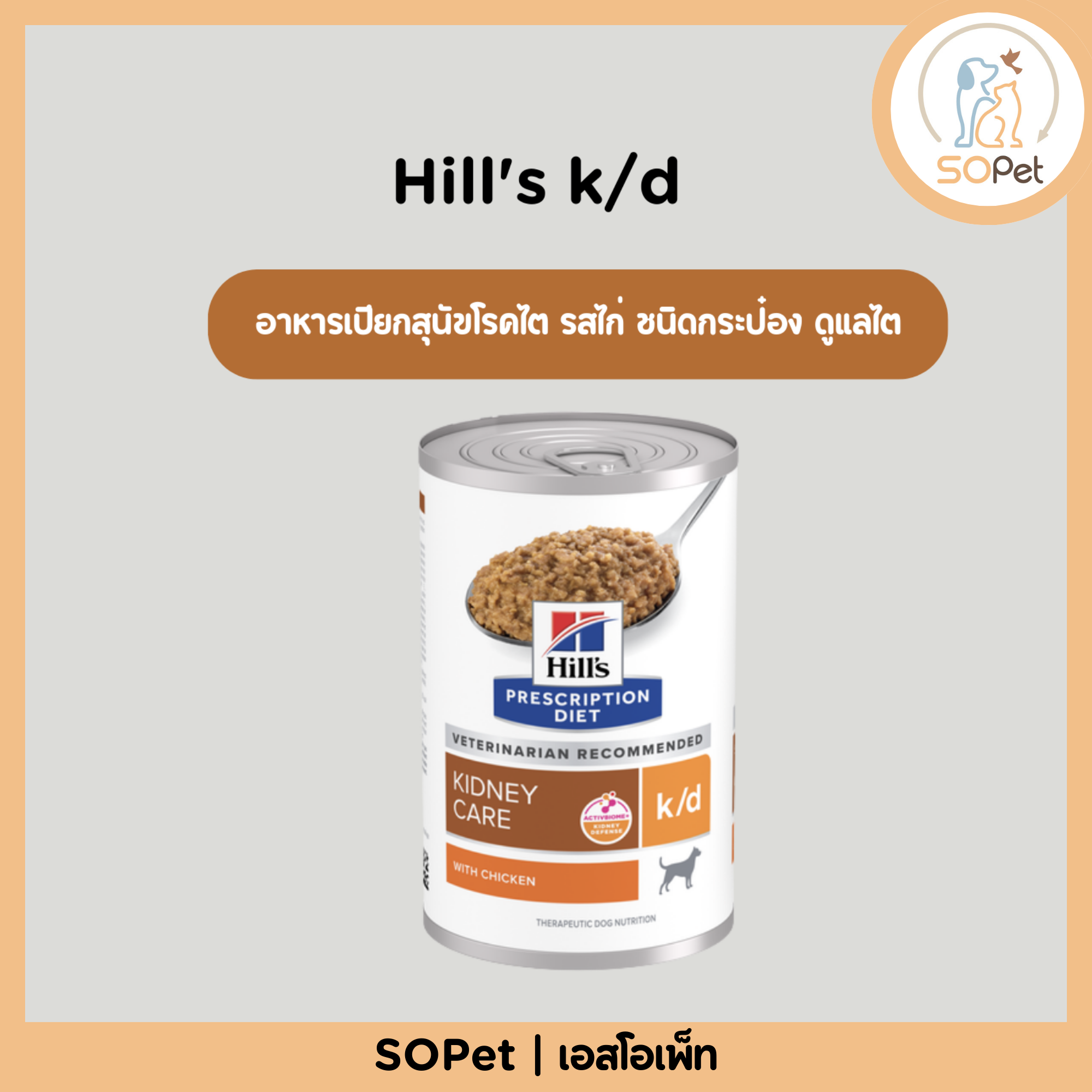 Hill's k/d Kidney Care อาหารเปียกสุนัขโรคไต รสไก่ ชนิดกระป๋อง ดูแลไต บำรุงร่างกาย 370g