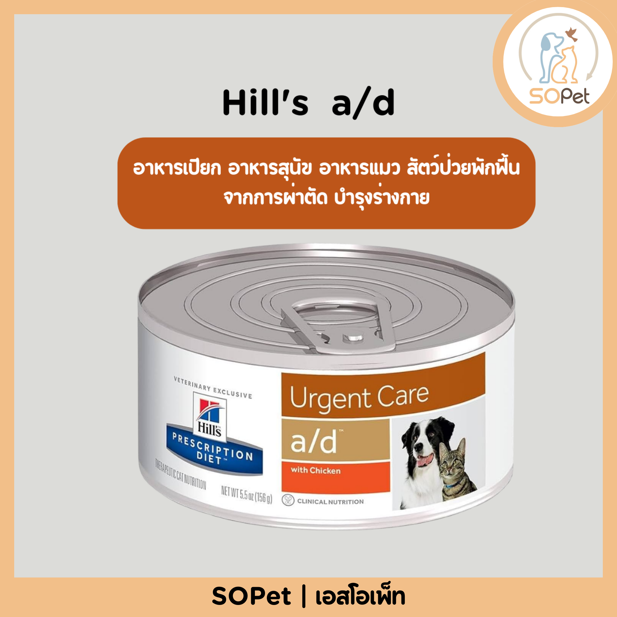 Hill's a/d Urgent Care อาหารเปียก อาหารสุนัข อาหารแมว สัตว์ป่วยพักฟื้นจากการผ่าตัด บำรุงร่างกาย 156g
