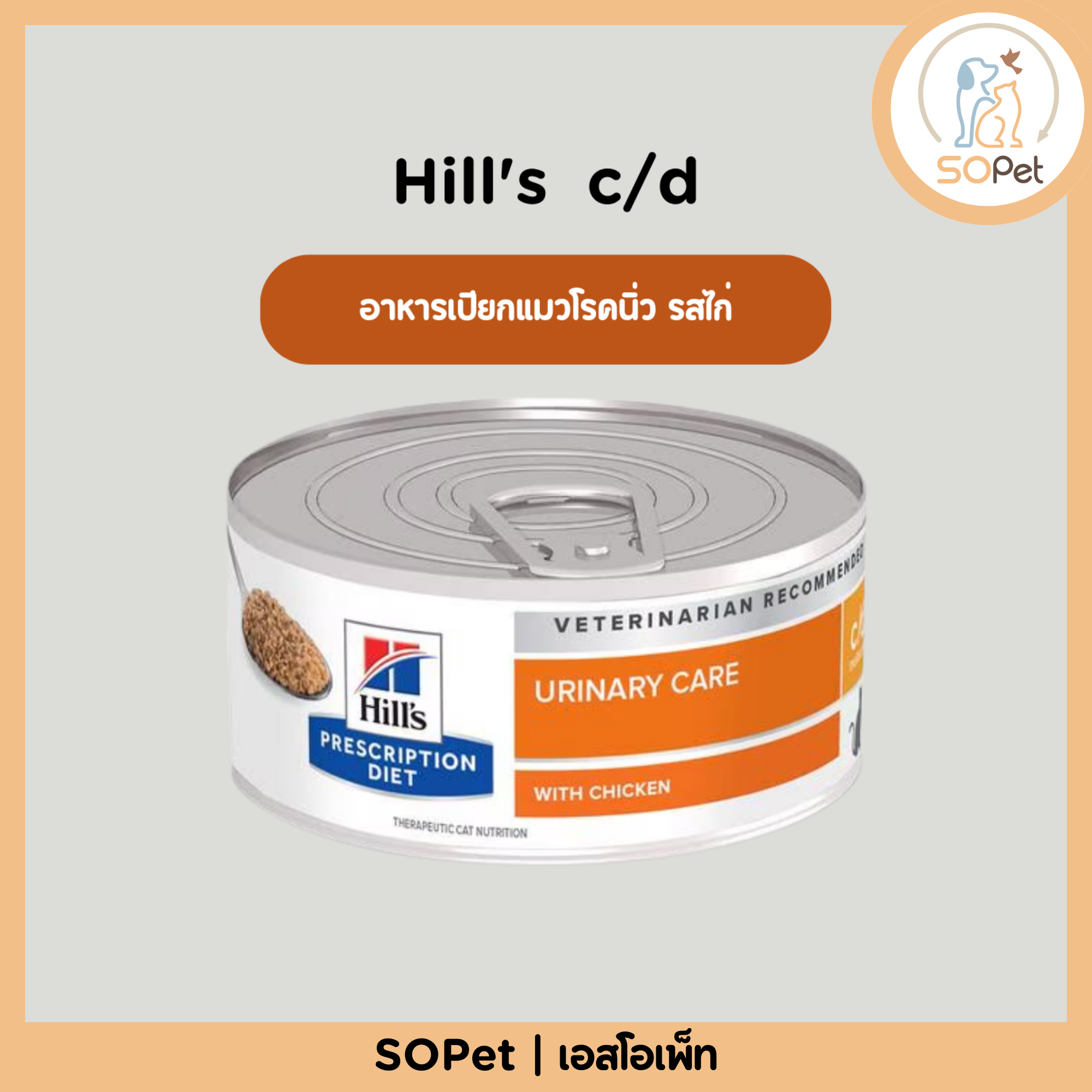 Hill's feline urinary care c/d with chicken 5.5 oz อาหารเปียกแมวโรคนิ่ว รสไก่ กระป๋อง 156กรัม