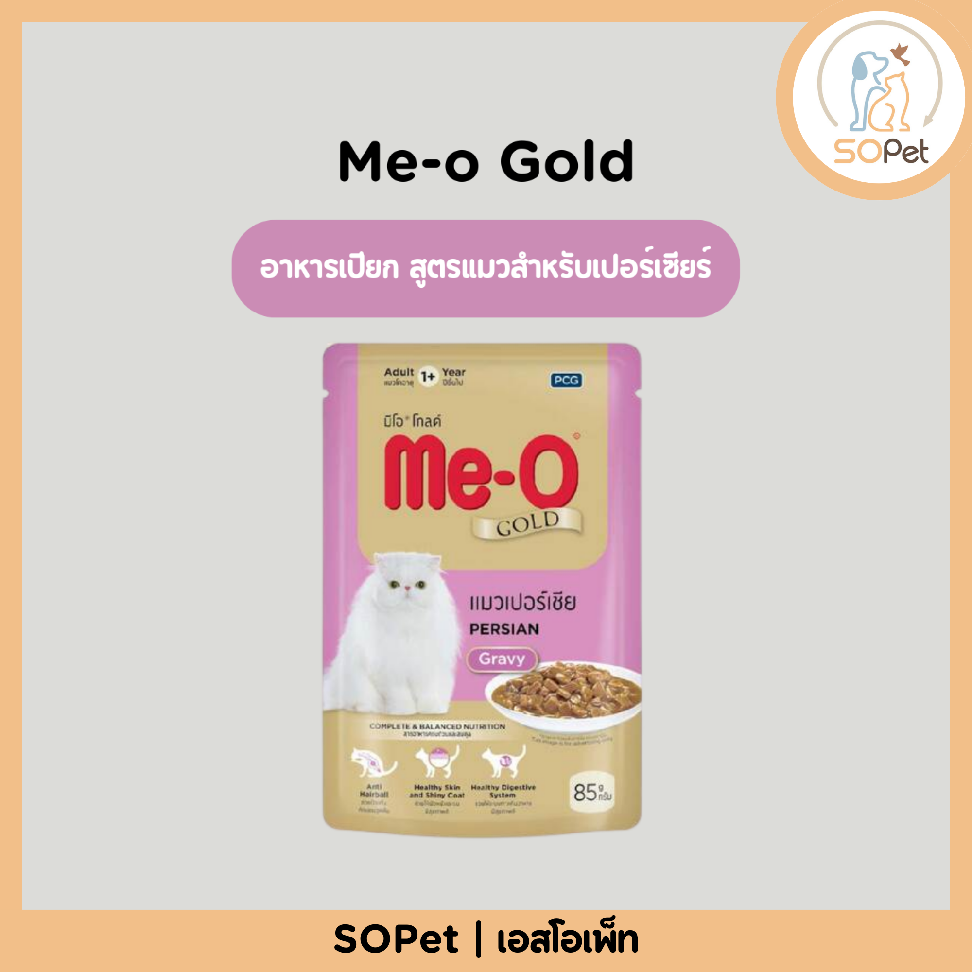 Me-o Gold Pouch Persian อาหารเปียก สูตรแมวสำหรับเปอร์เซียร์ แมวขนยาว 85 กรัม แบ่งขาย-ยกกล่อง