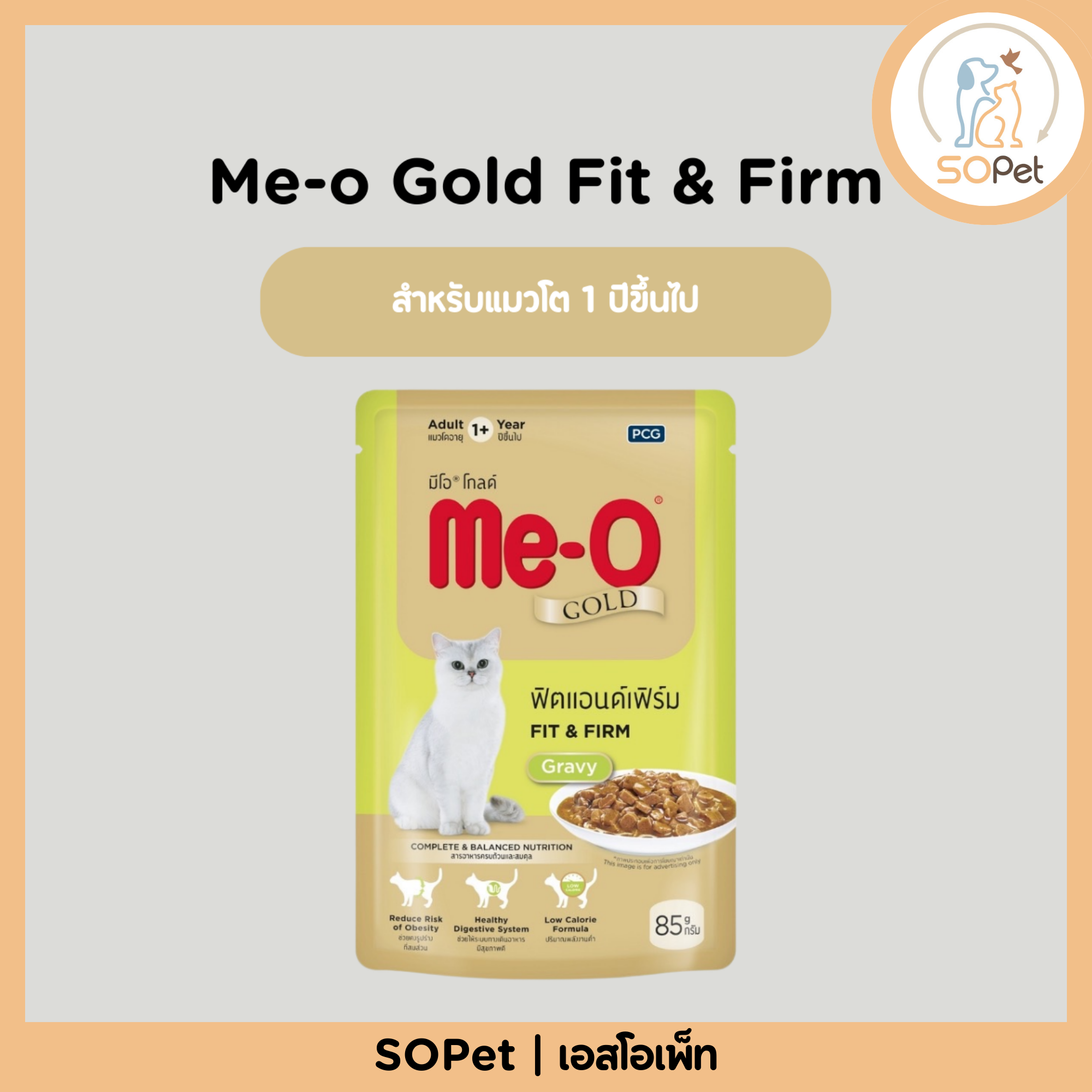 me-O GOLD (มีโอ โกลด์) อาหารเปียกแมว สูตร Fit & Firm (ฟิตแอนด์เฟิร์ม) สำหรับแมวโต 1 ปีขึ้นไป