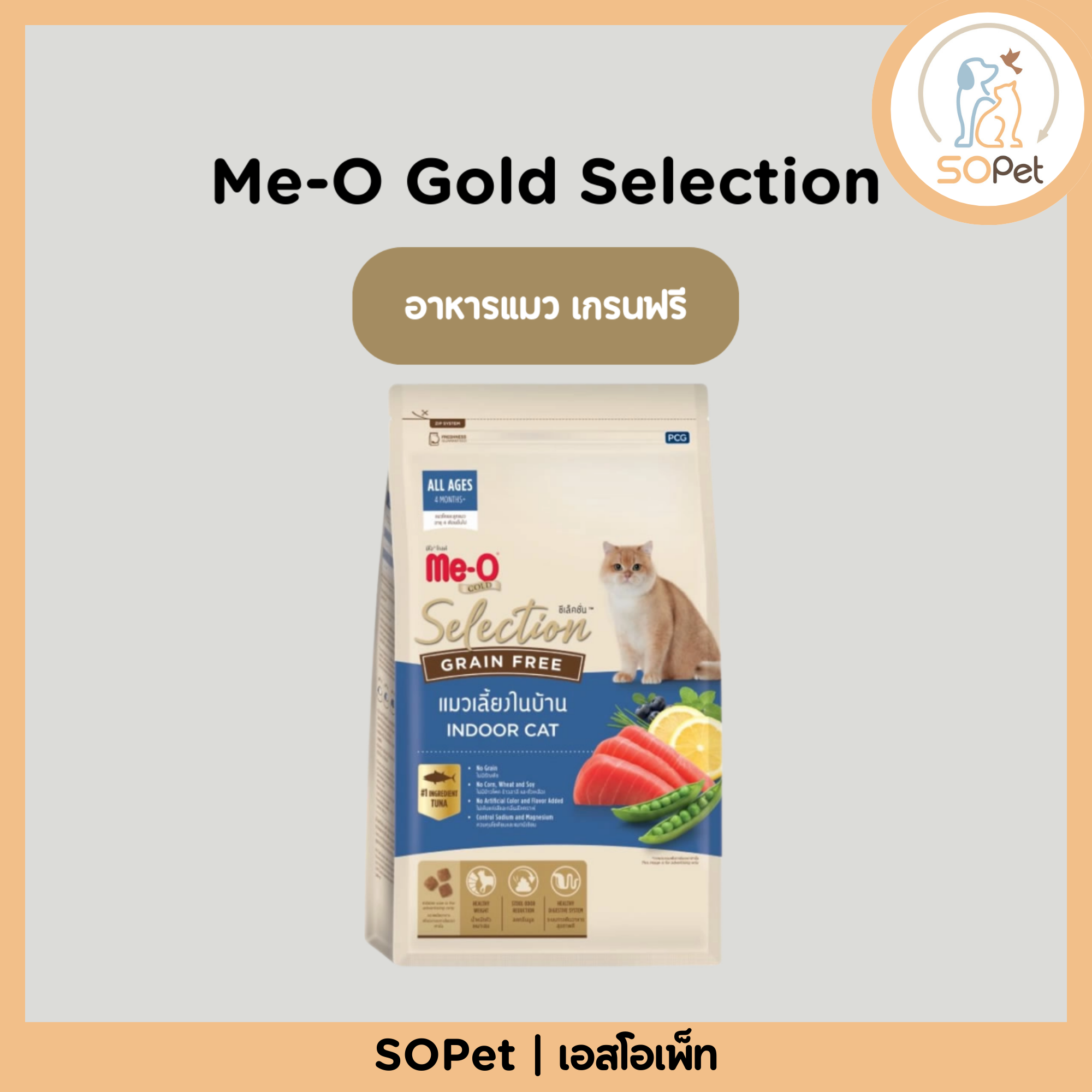 Me-O Gold Selection (มีโอ โกลด์ ซีเล็คชั่น) อาหารแมว เกรนฟรี (Grain Free) สูตรแมวเลี้ยงในบ้าน (Indoor Cat) 1.2kg