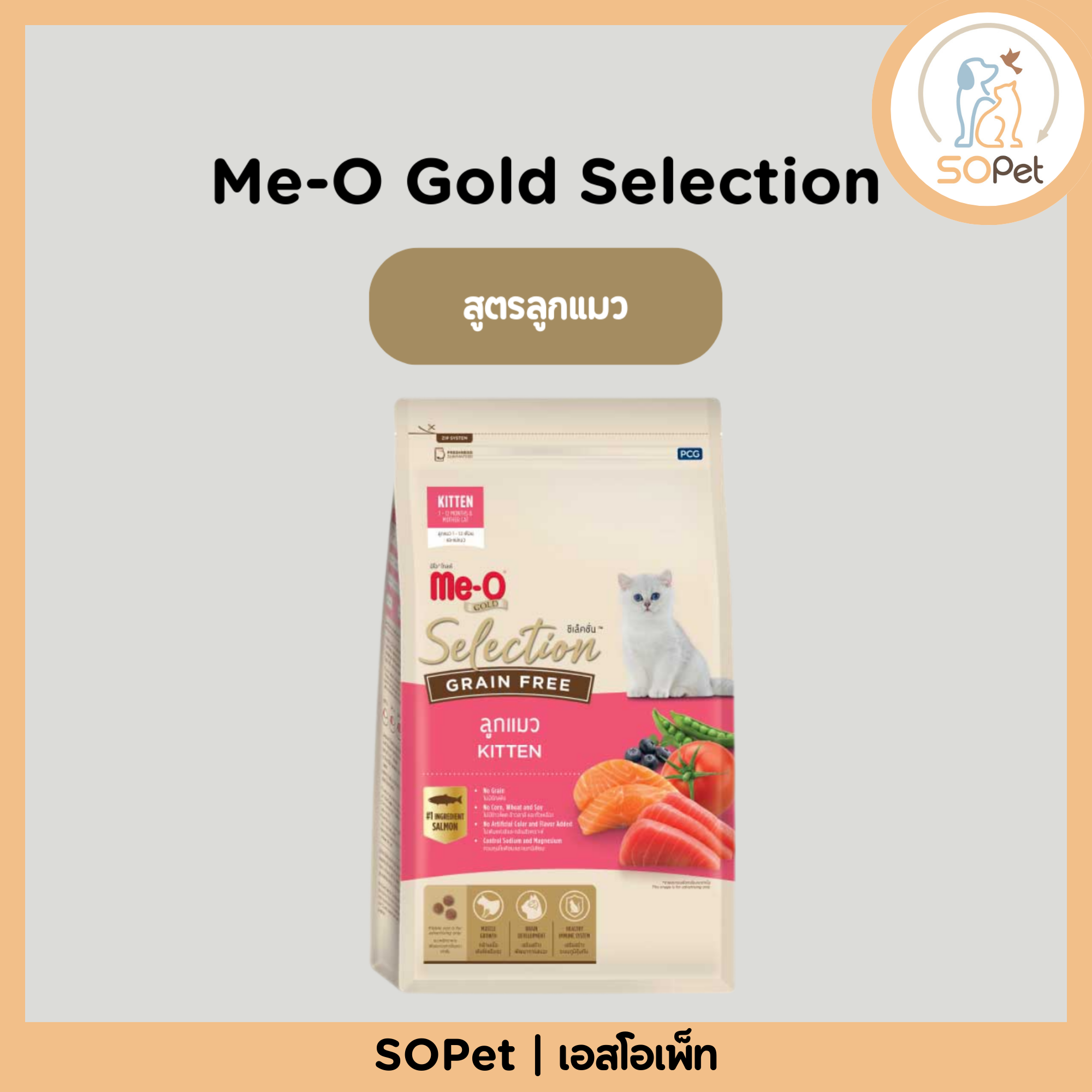 Me-O Gold Selection (มีโอ โกลด์ ซีเล็คชั่น) อาหารลูกแมว เกรนฟรี (Grain Free) สูตรลูกแมว (Kitten) ขนาด 1.2kg