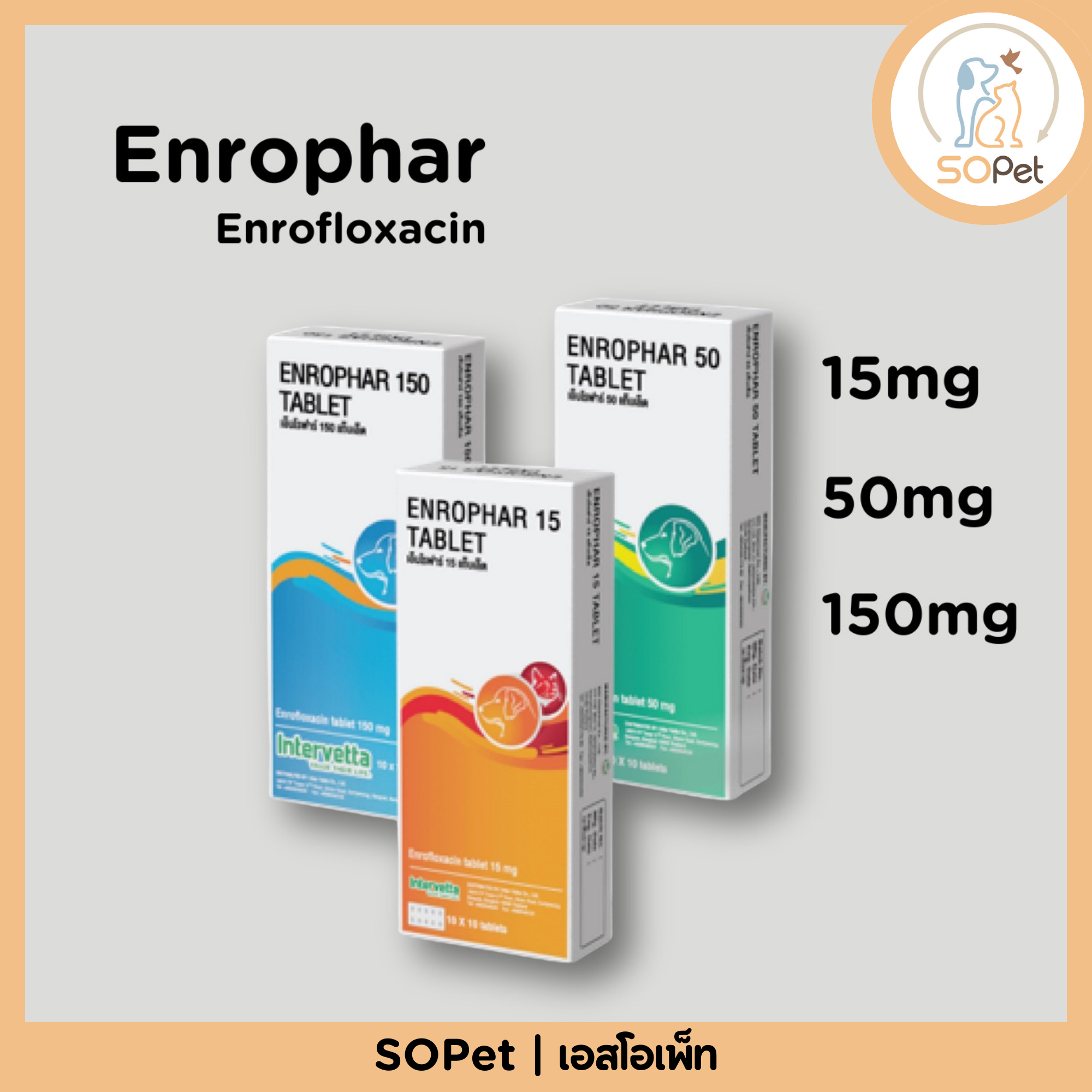 Enrophar (enrofloxacin) 15mg, 50mg, 150mg เอนโรฟาร์ 15มก, 50มก, 150มก ขายยกแผง แผงละ 10 เม็ด