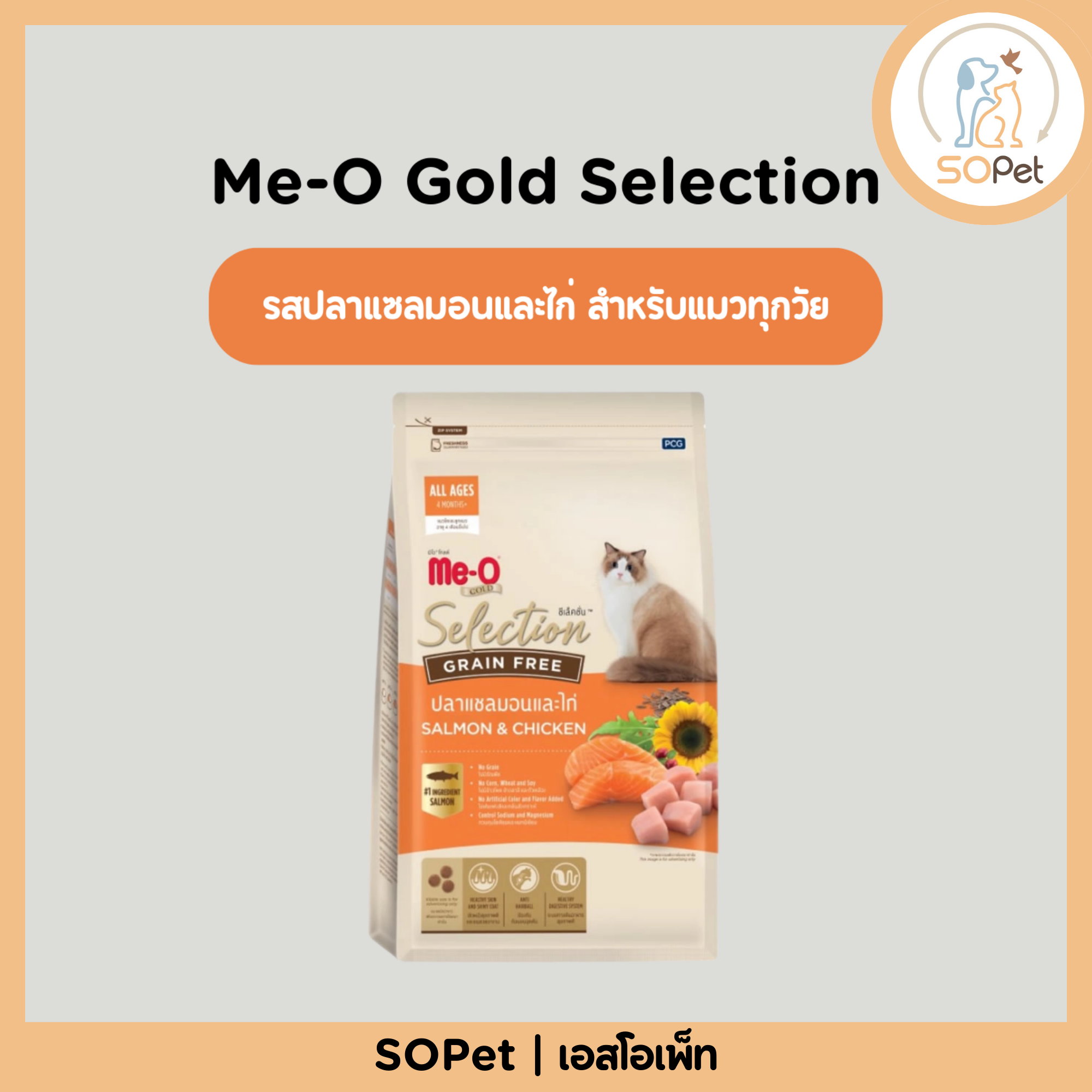 Me-O Gold Selection (มีโอ โกลด์ ซีเล็คชั่น) อาหารแมว เกรนฟรี (Grain Free) รสปลาแซลมอนและไก่ สำหรับแมวทุกวัย 1.2kg