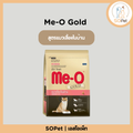 Me-O Gold (มีโอ โกลด์) อาหารแมว สูตรแมวเลี้ยงในบ้าน (Indoor Cat) ขนาด 1.2kg