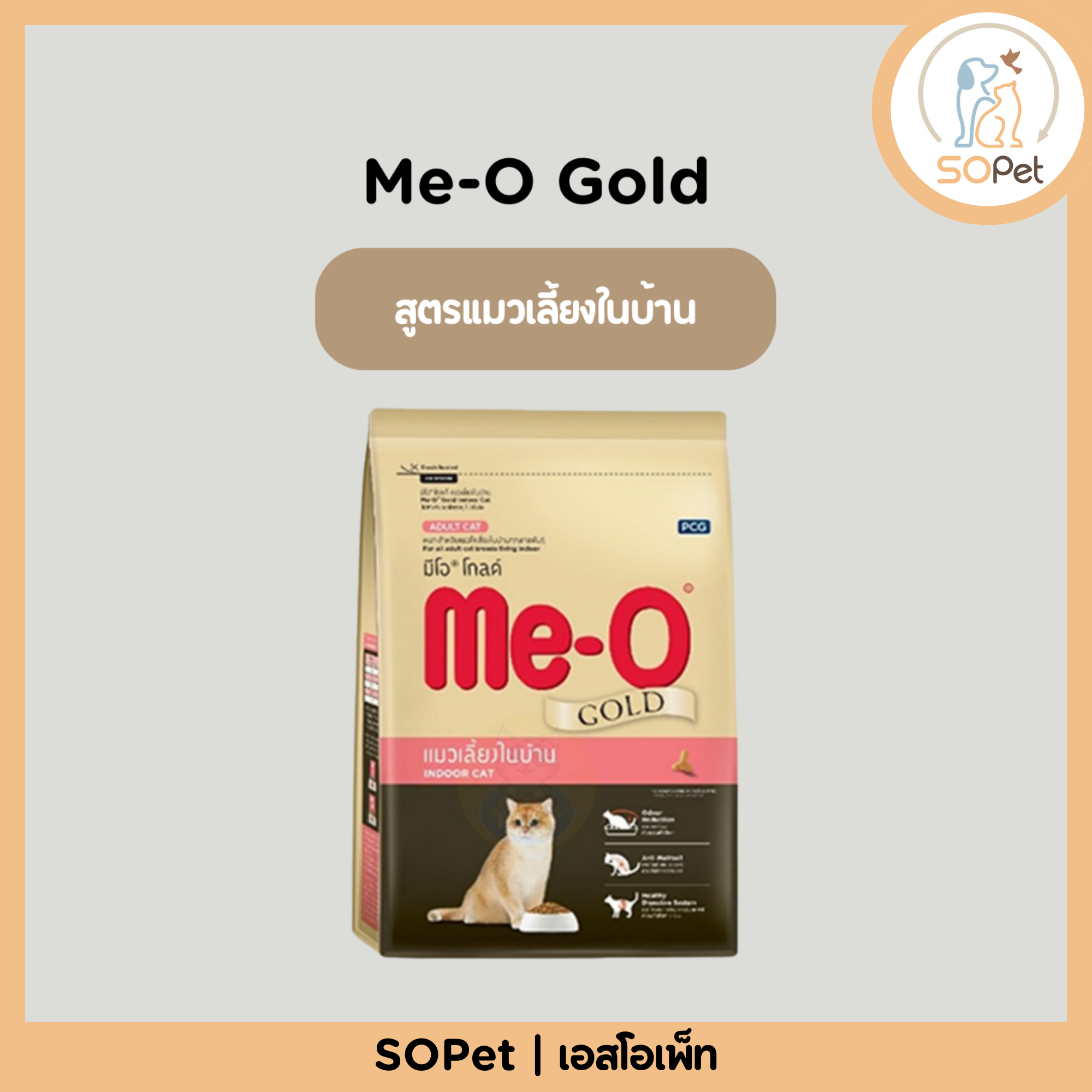 Me-O Gold (มีโอ โกลด์) อาหารแมว สูตรแมวเลี้ยงในบ้าน (Indoor Cat) ขนาด 1.2kg