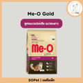 Me-O Gold (มีโอ โกลด์) อาหารแมว สูตรแมวเปอร์เซีย (Persian) แมวขนยาว ขนาด 1.2kg