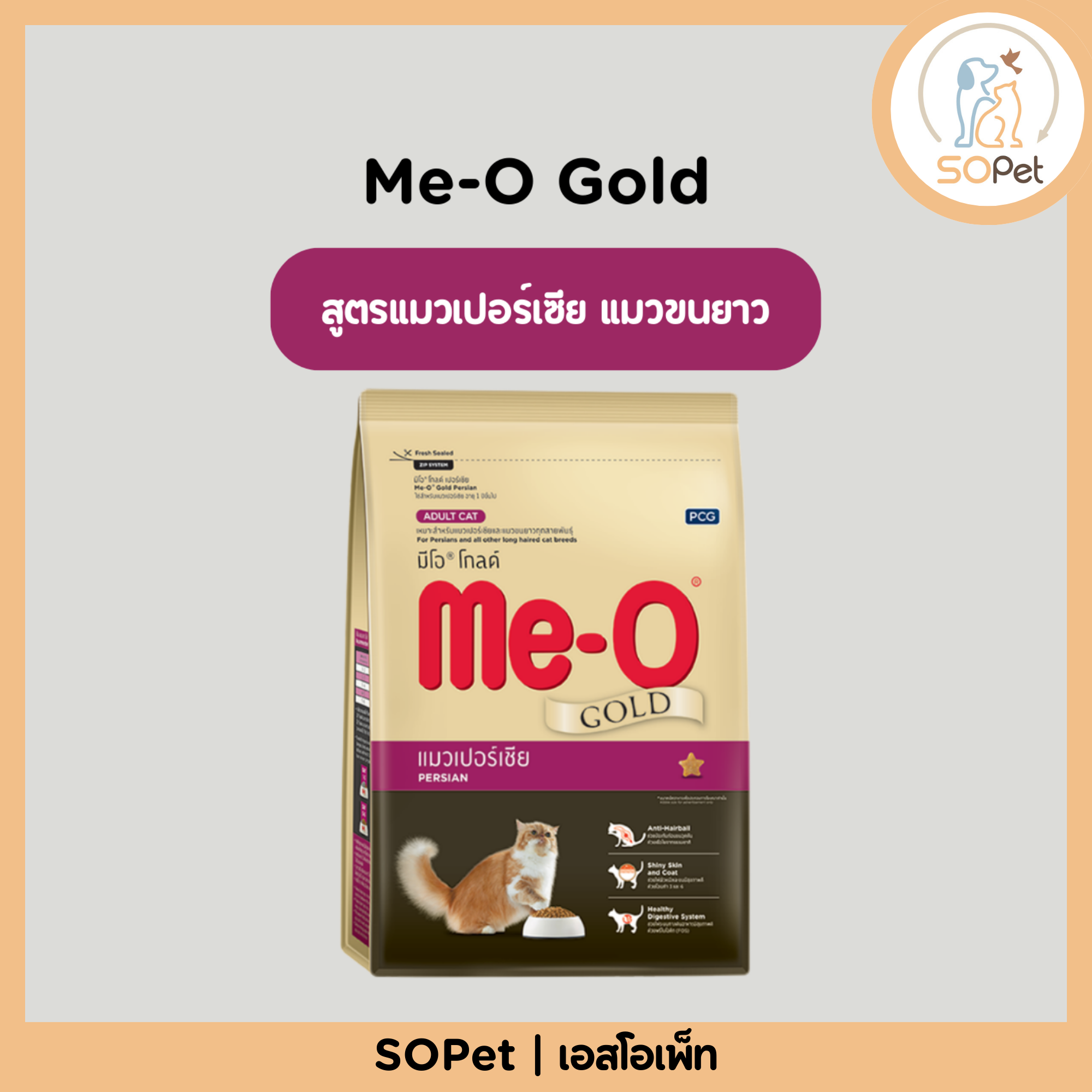 Me-O Gold (มีโอ โกลด์) อาหารแมว สูตรฟิตแอนด์เฟิร์ม (Fit & Ferm) สำหรับแมวโต 1.2kg
