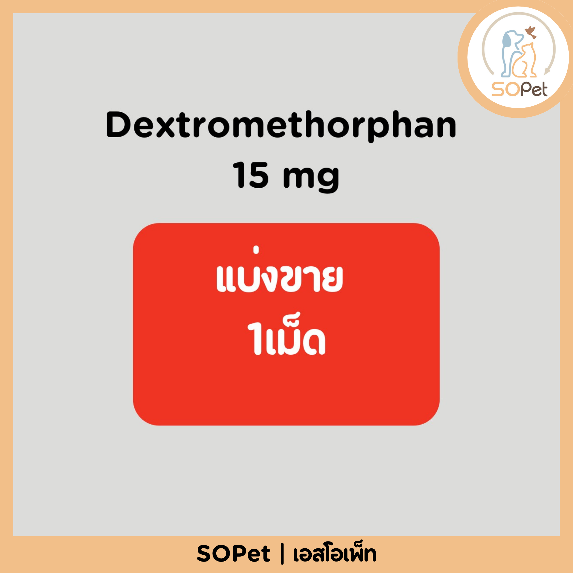 Dextromethorphan 15 mg แบ่ง1เม็ด สำหรับสัตว์เลี้ยง