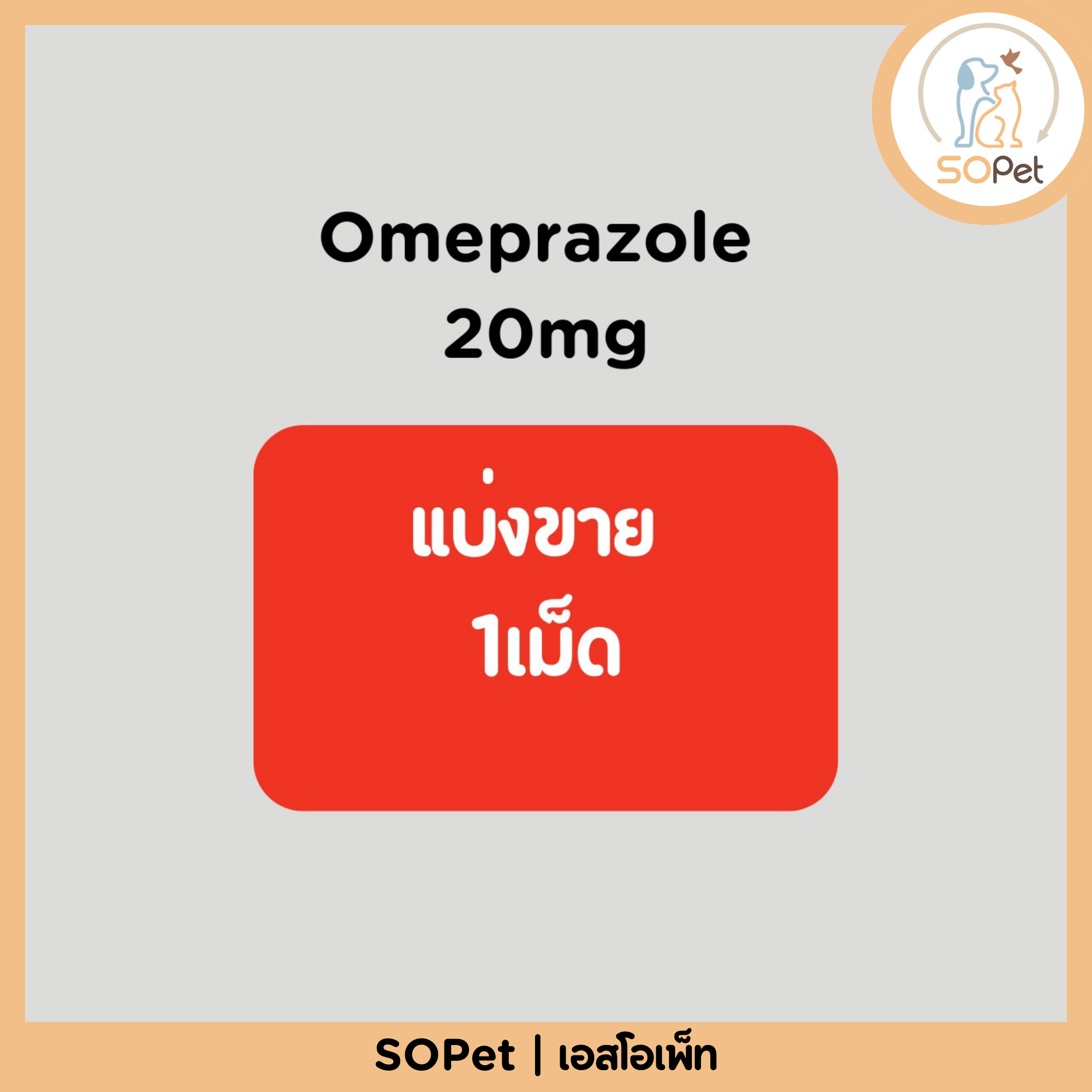 Omeprazole 20mg (Miracid) แบ่ง 1 เม็ด สำหรับสัตว์เลี้ยง
