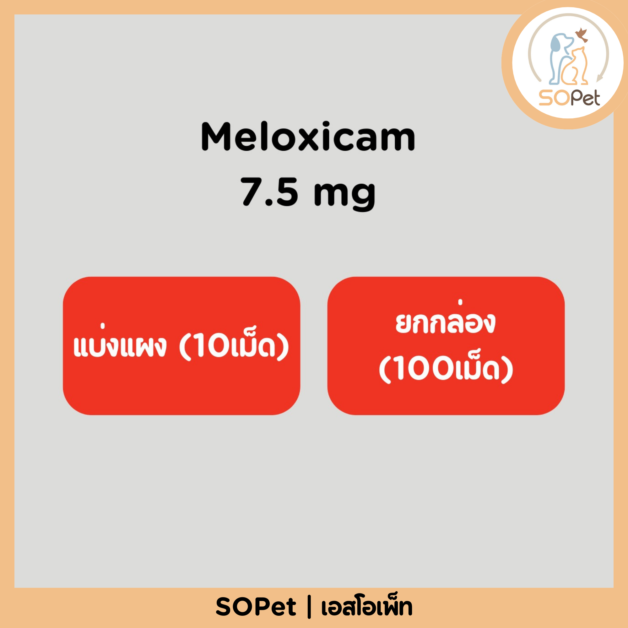 Meloxicam 7.5 mg แบ่งแผง (10เม็ด) ยกกล่อง (100เม็ด) สำหรับสัตว์เลี้ยง
