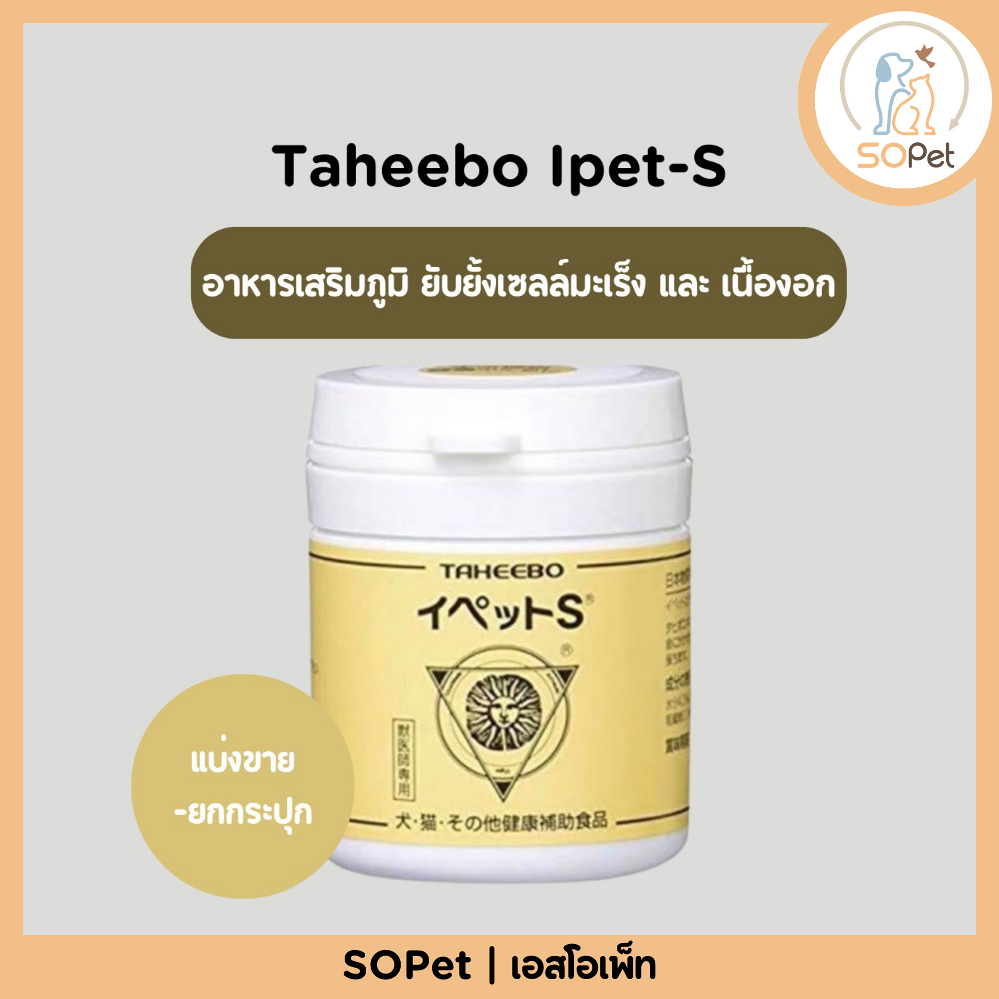 Taheebo Ipet-S ทาฮีโบ้ อาหารเสริมภูมิ ยับยั้งเซลล์มะเร็ง และ เนื้องอก สำหรับสัตว์เลี้ยง แบ่งขาย-ยกกระปุก