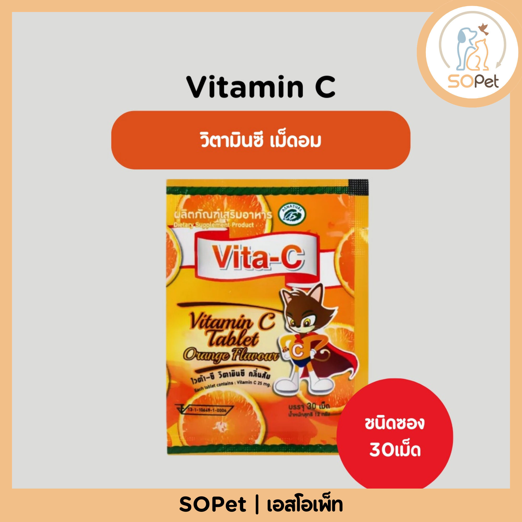VITA-C วิตามินซี เม็ดอม ชนิดซอง 30เม็ด Vitamin C 25mg. (T.MAN) ไวต้าซี ทีแมน