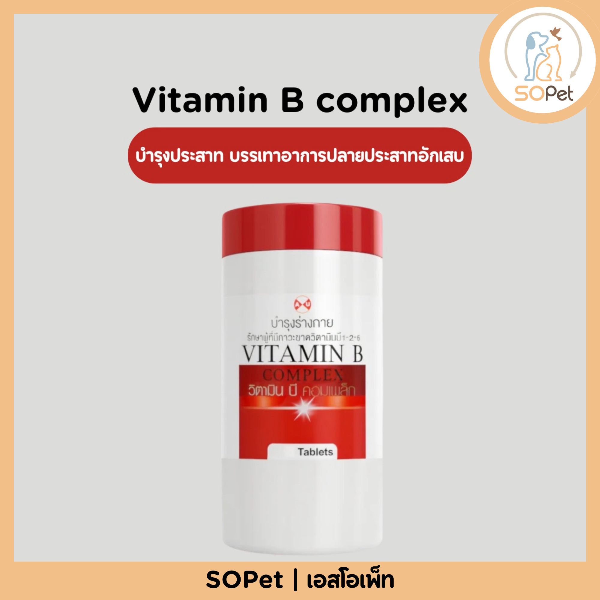 Vitamin B complex วิตามินบีรวม เหมือนกับ Neurobion นิวโรเบียน บำรุงประสาท บรรเทาอาการปลายประสาทอักเสบ แบ่ง 1 เม็ด