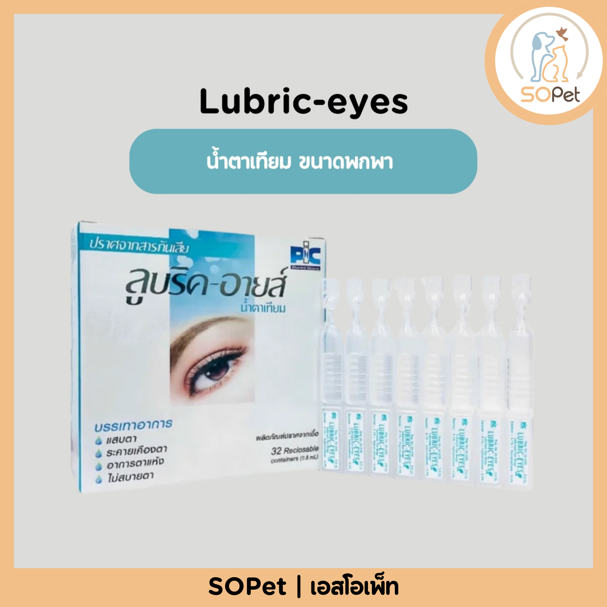 Lubric-eyes ลูบริค-อายส์ น้ำตาเทียม ขนาดพกพา แบ่งขาย 1 หลอด (0.8ml)