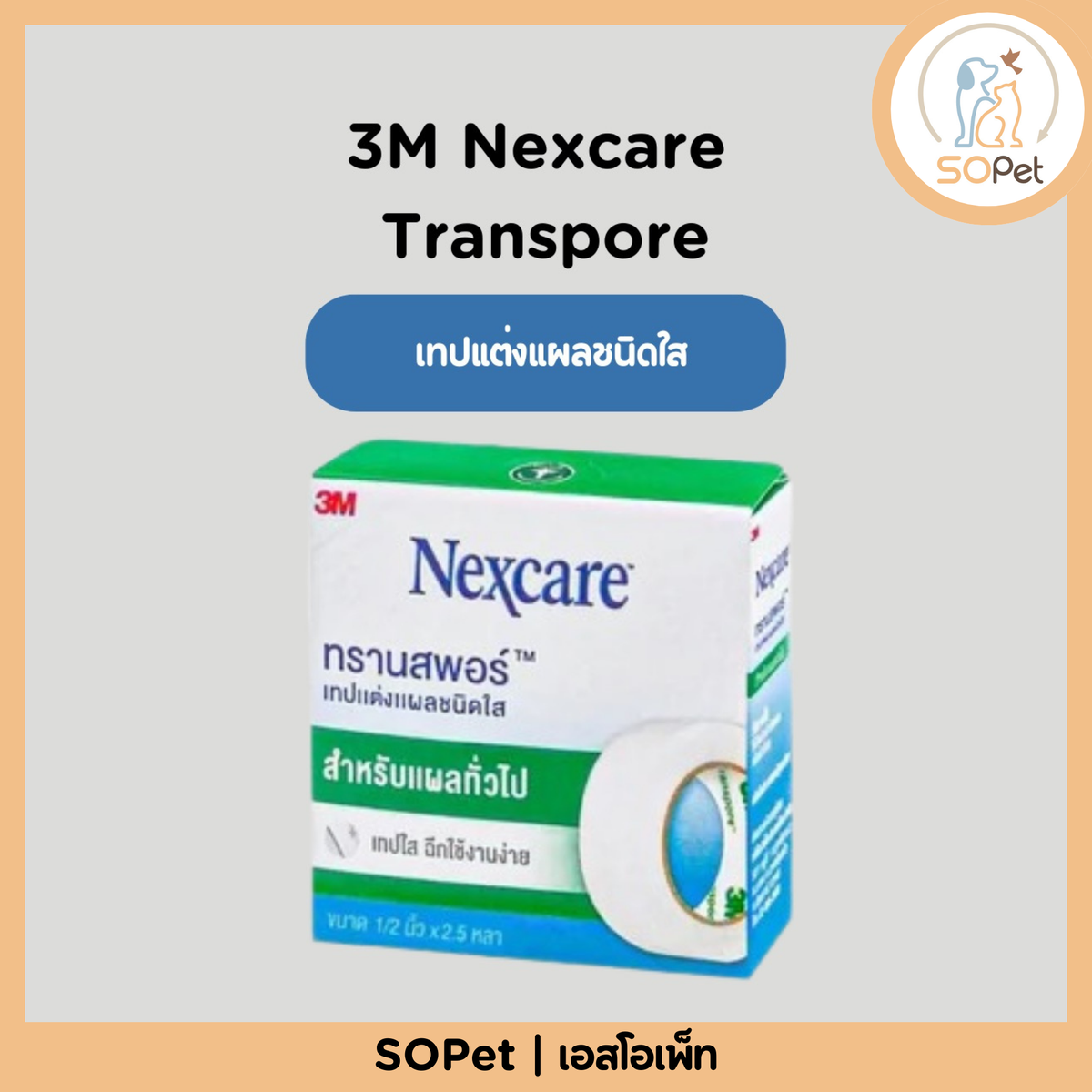 3M Nexcare Transpore เทปแต่งแผลชนิดใส ยี่ห้อ 3M Nexcare 1 ม้วน 1/2"x2.5หลา