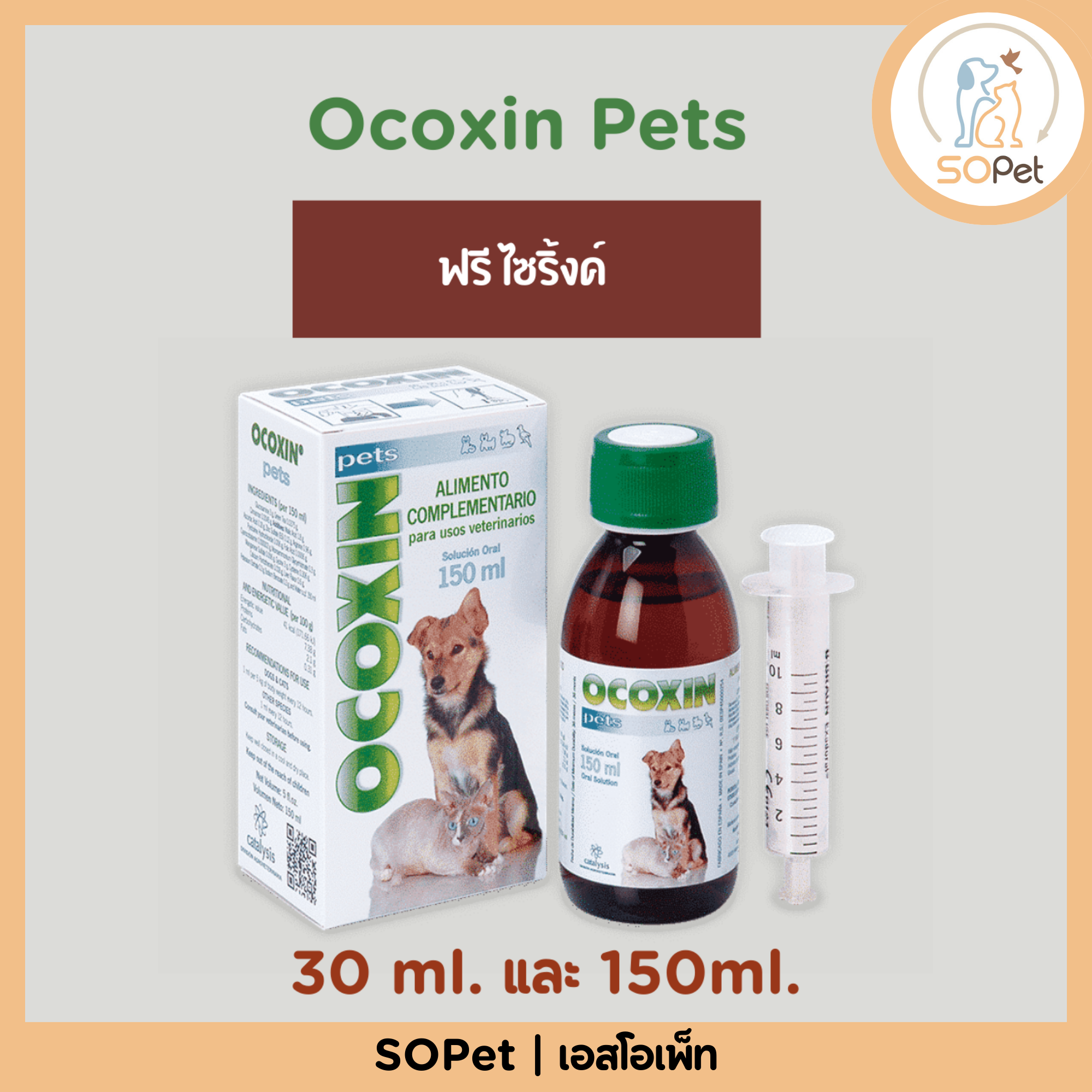 Ocoxin Pets 30 ml, 150 ml – เสริมภูมิคุ้มกันสำหรับสุนัขและแมว ช่วยเรื่องมะเร็งและเนื้องอก ต้านอนุมูลอิสระ ฟื้นฟูสุขภาพ