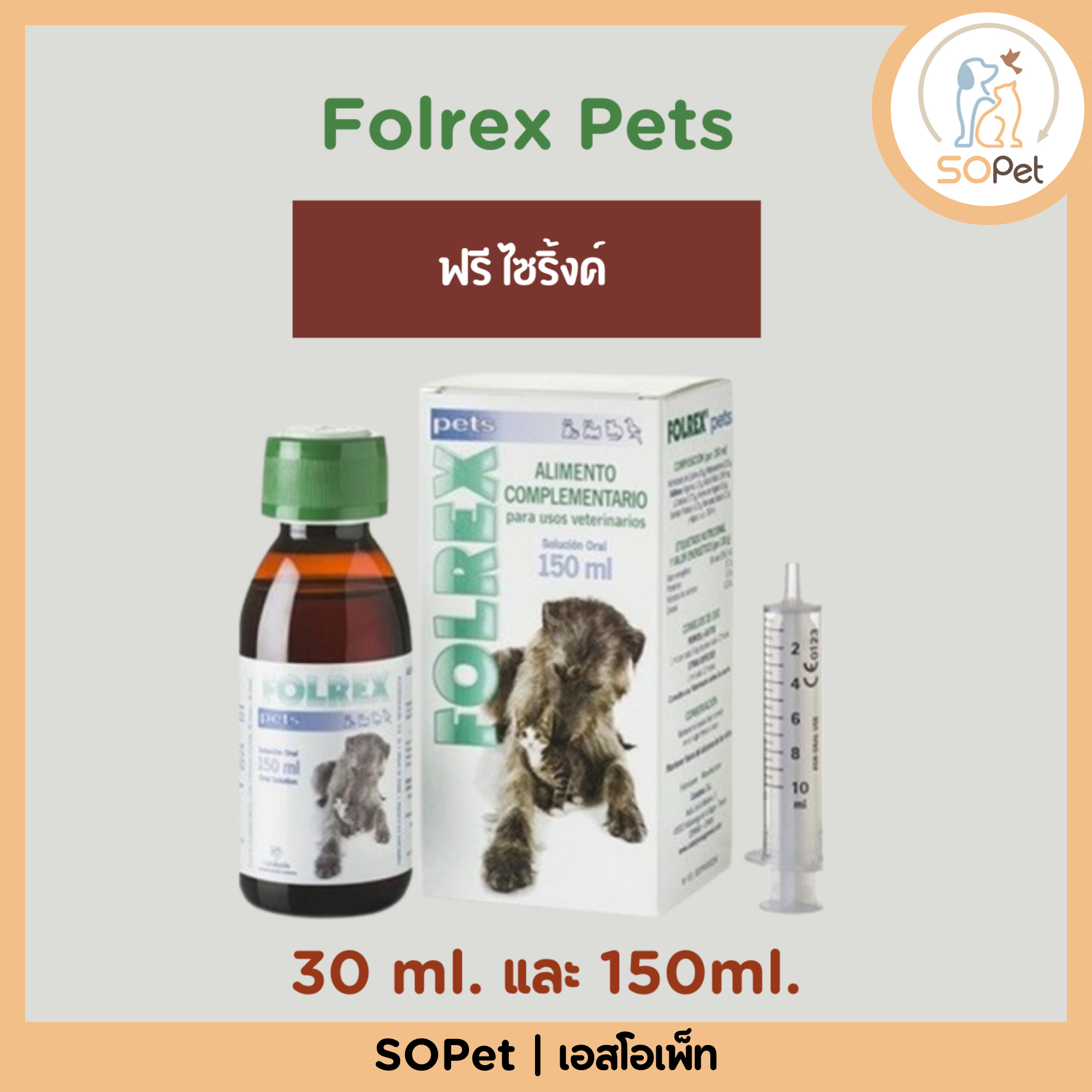 Folrex Pets 30 ml, 150 ml ช่วยลดอาการข้ออักเสบ กระดูกอักเสบ ลดการปวด อาหารเสริม วิตามิน แมว นำเข้า 100%