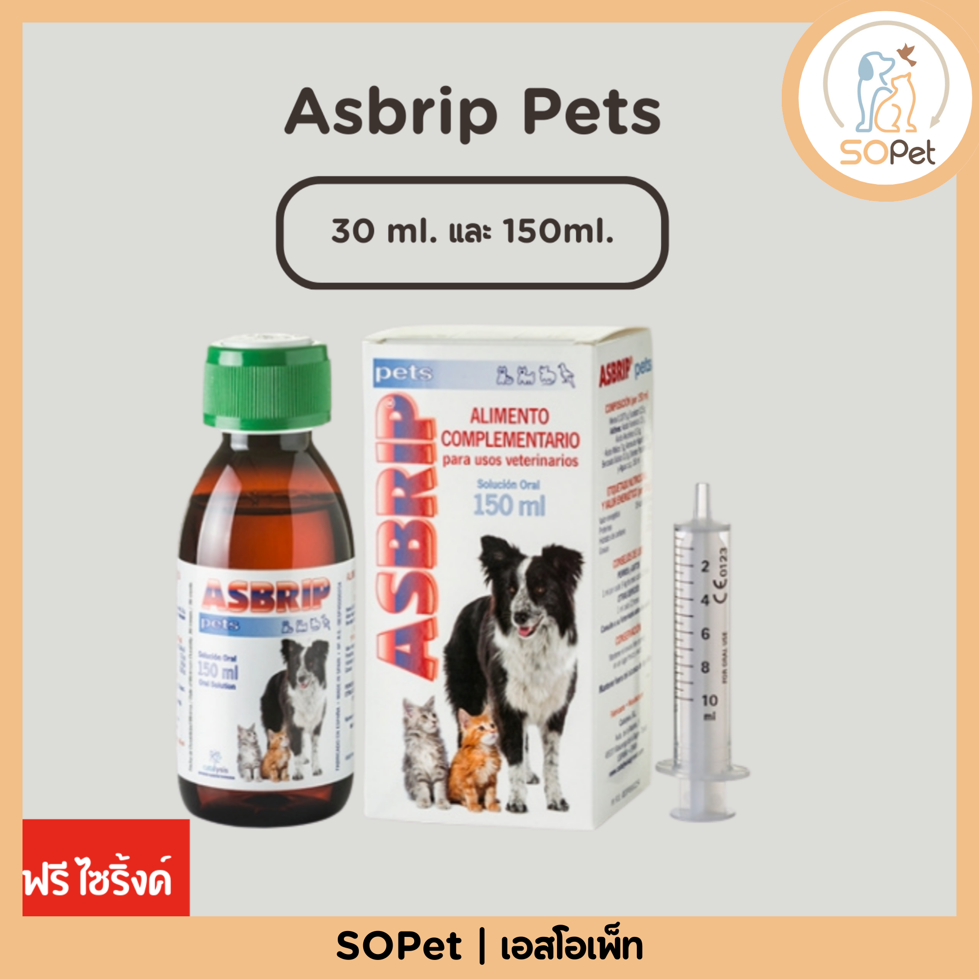 Asbrip Pets 30ml ,150ml ช่วยลดอาการไอ จามบ่อย หายใจมีเสียง หลอดลมตีบ อาหารเสริม วิตามิน แมว นำเข้า 100%