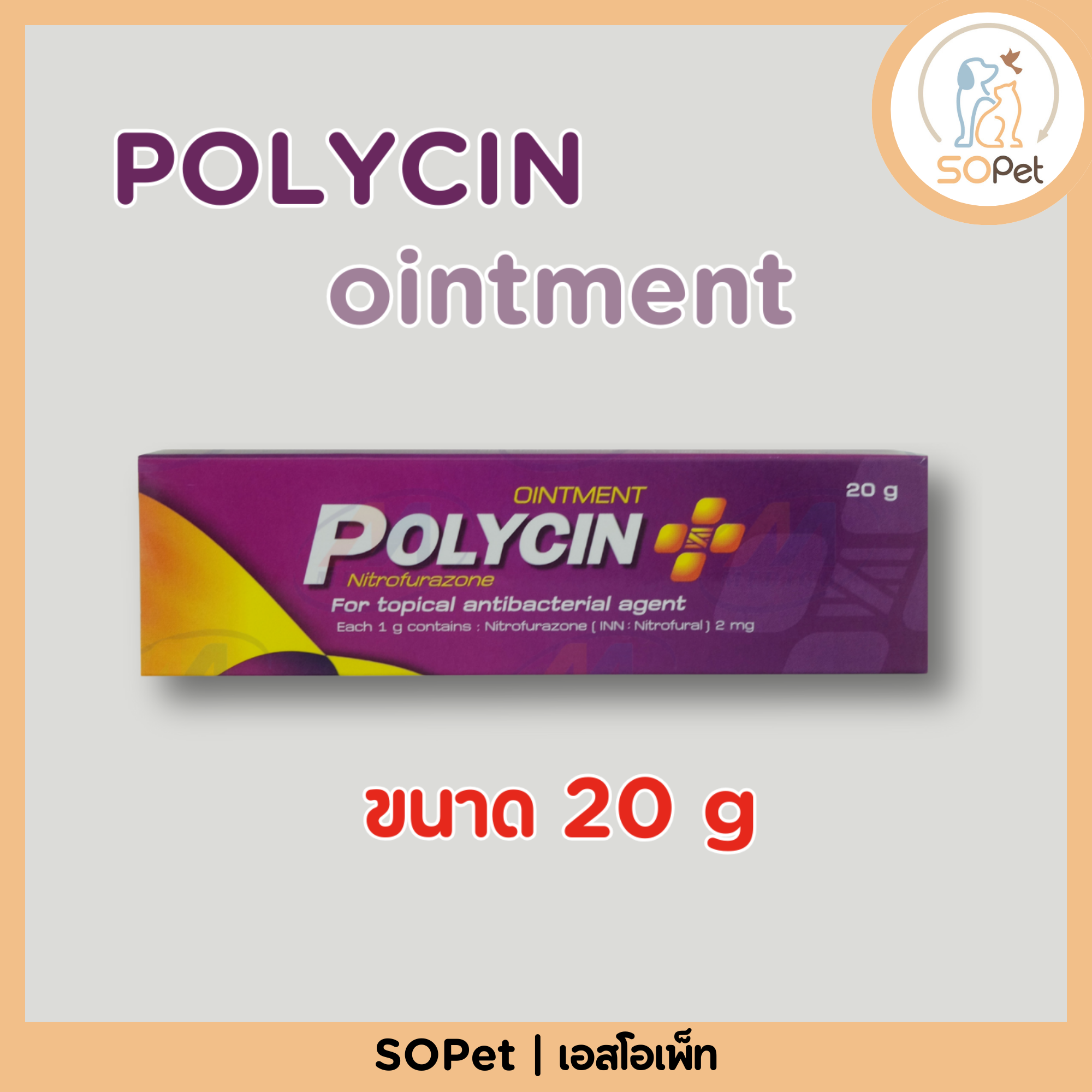 POLYCIN ointment (โพลีซิน ออยเมนต์) ครีมฆ่าเชื้อแบคทีเรีย สำหรับสัตว์เลี้ยง ขนาด 20 กรัม