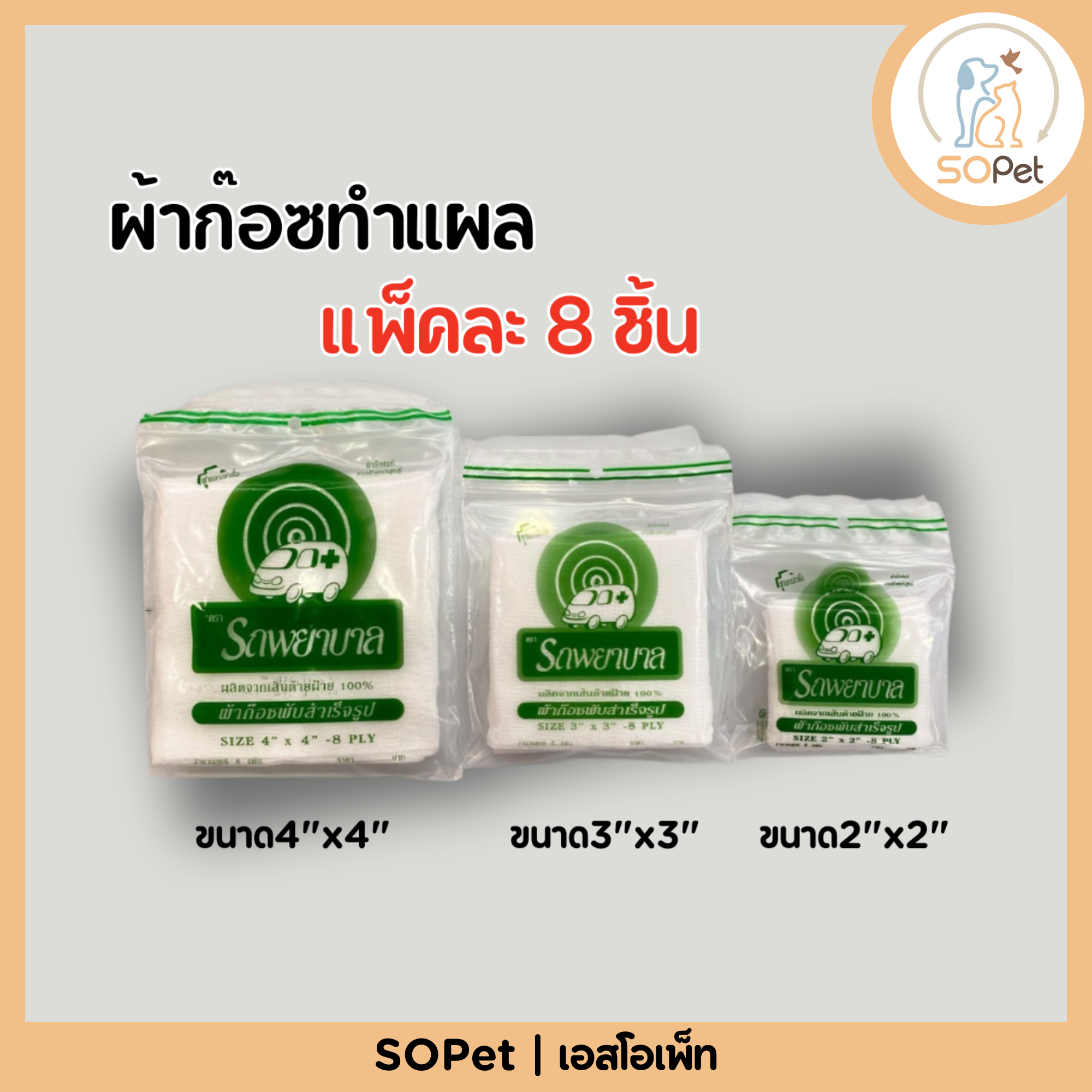 แบ่ง1แพ็ค Gauze ผ้าก๊อซ 2x2, 3x3, 4x4 นิ้ว 8 ชิ้น ตรารถพยาบาล ใช้พันแผล ทำความสะอาดบาดแผล