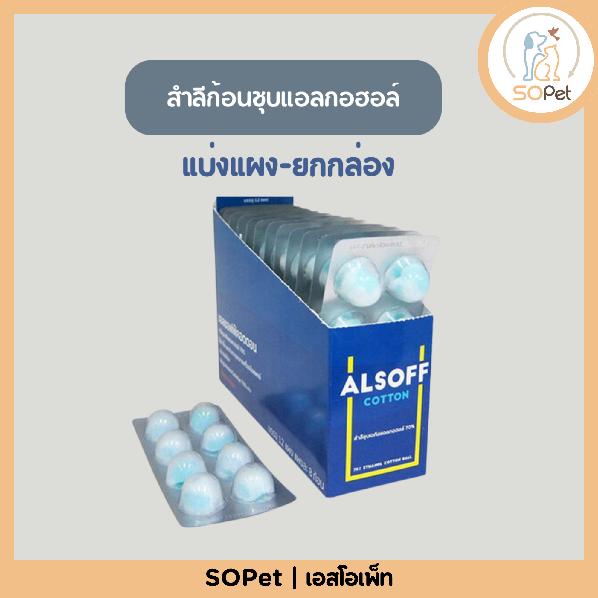 Alsoff สำลีก้อนชุบแอลกอฮอล์ 70% ฆ่าเชื้อได้ดีเยี่ยม แบ่งแผง-ยกกล่อง