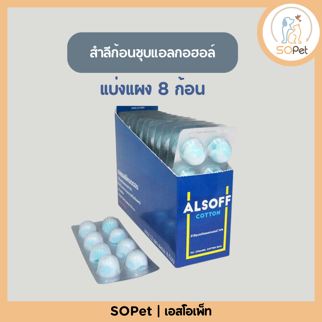 Alsoff สำลีก้อนชุบแอลกอฮอล์ 70% ฆ่าเชื้อได้ดีเยี่ยม แบ่งแผง-ยกกล่อง
