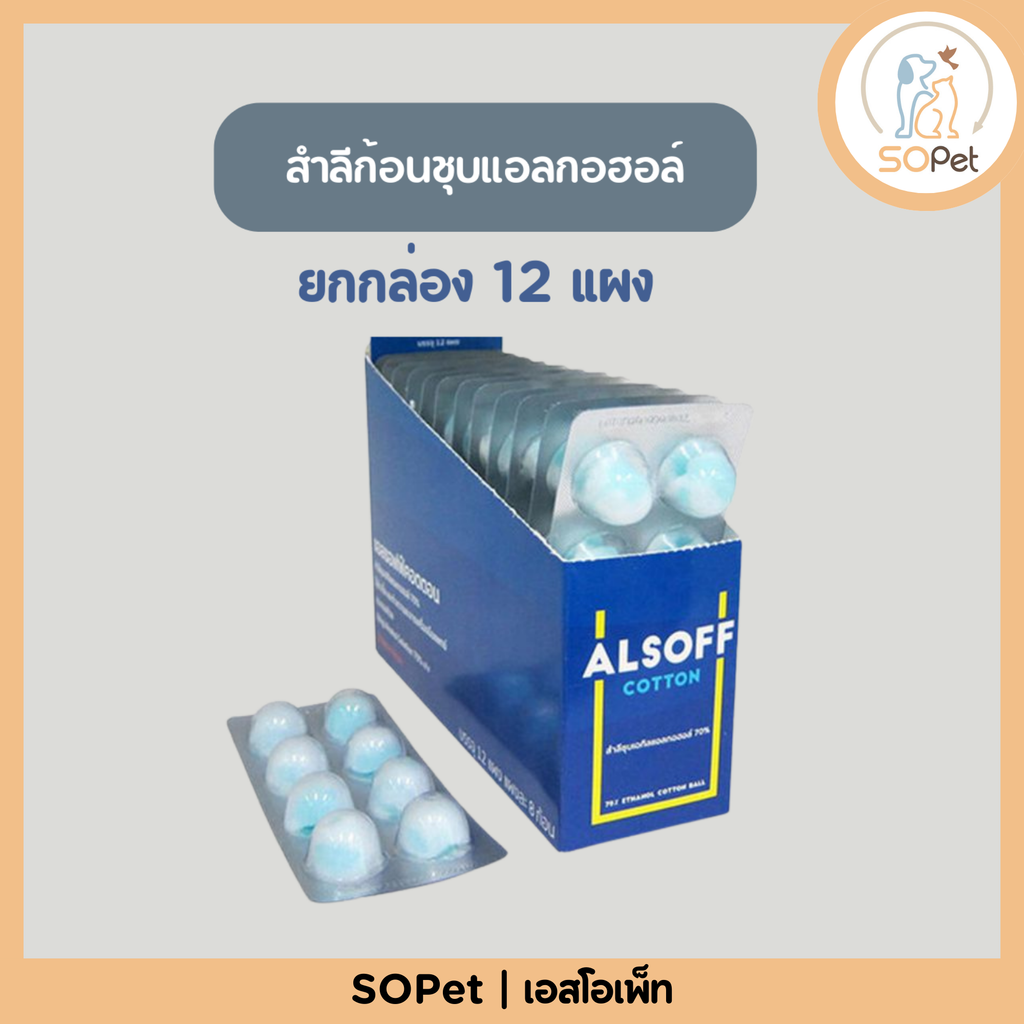 Alsoff สำลีก้อนชุบแอลกอฮอล์ 70% ฆ่าเชื้อได้ดีเยี่ยม แบ่งแผง-ยกกล่อง